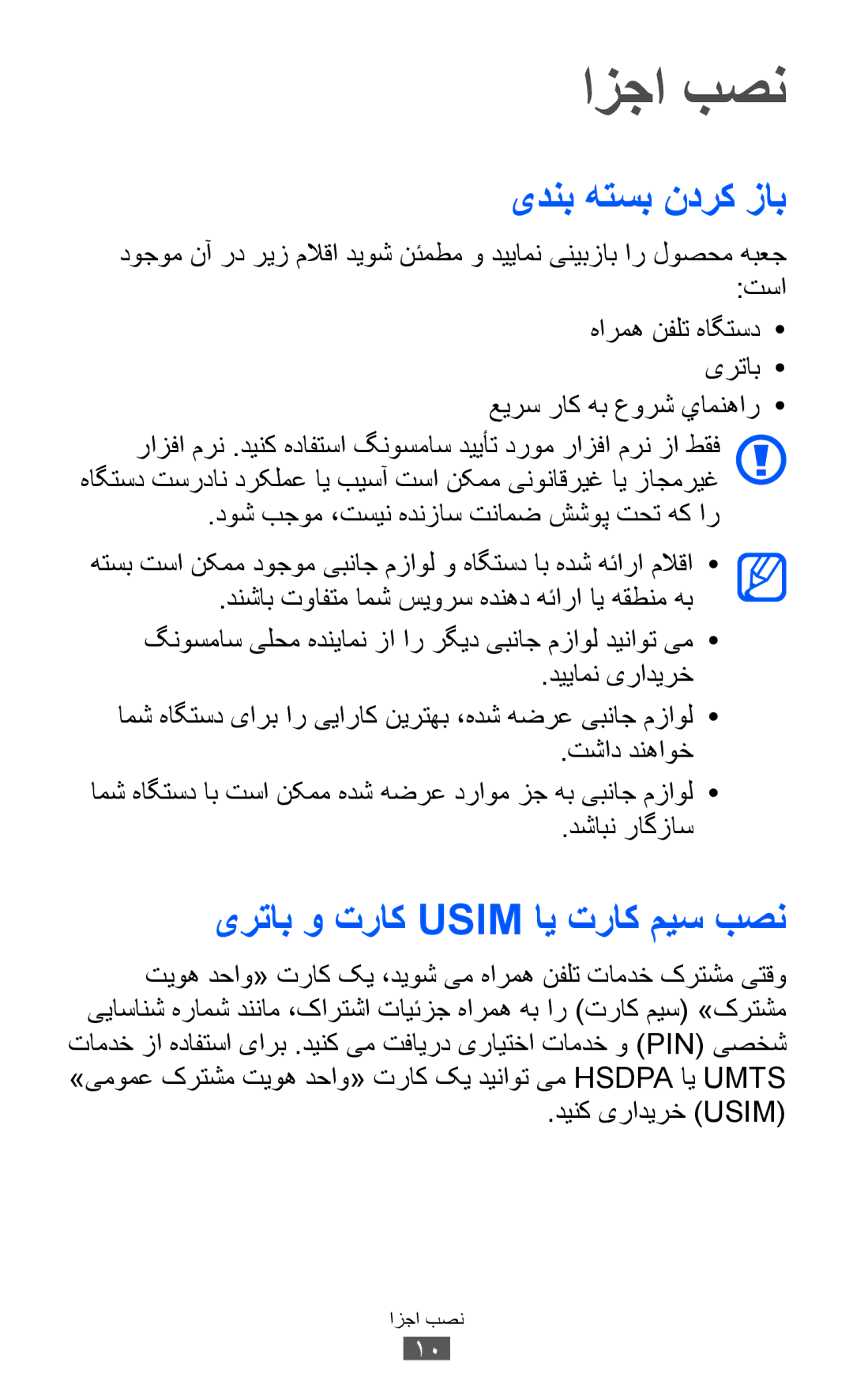 Samsung GT-S5360TKAEGY, GT-S5360MAAAFG, GT-S5360MAAAFR manual ازجا بصن, یدنب هتسب ندرک زاب, یرتاب و تراک Usim ای تراک میس بصن 