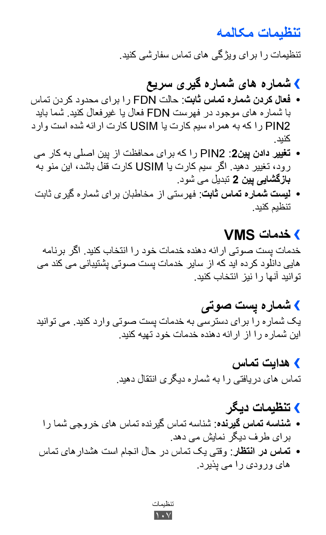 Samsung GT-S5360MASKSA, GT-S5360MAAAFG, GT-S5360MAAAFR, GT-S5360MAABTC, GT-S5360MAAECT, GT-S5360MASXFE manual هملاکم تامیظنت 