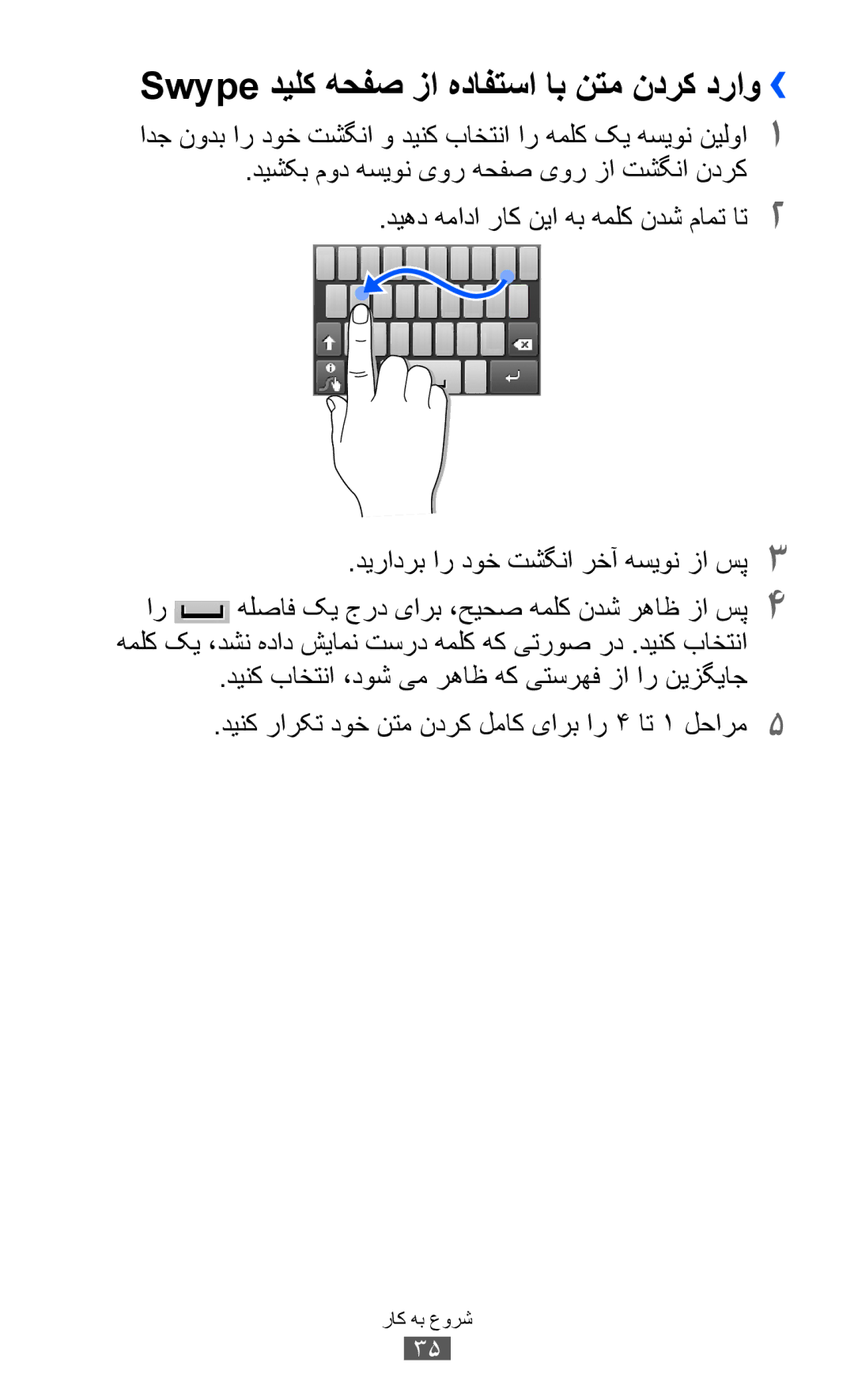 Samsung GT-S5360OIAJED manual Swype دیلک هحفص زا هدافتسا اب نتم ندرک دراو››, دیرادرب ار دوخ تشگنا رخآ هسیون زا سپ3 