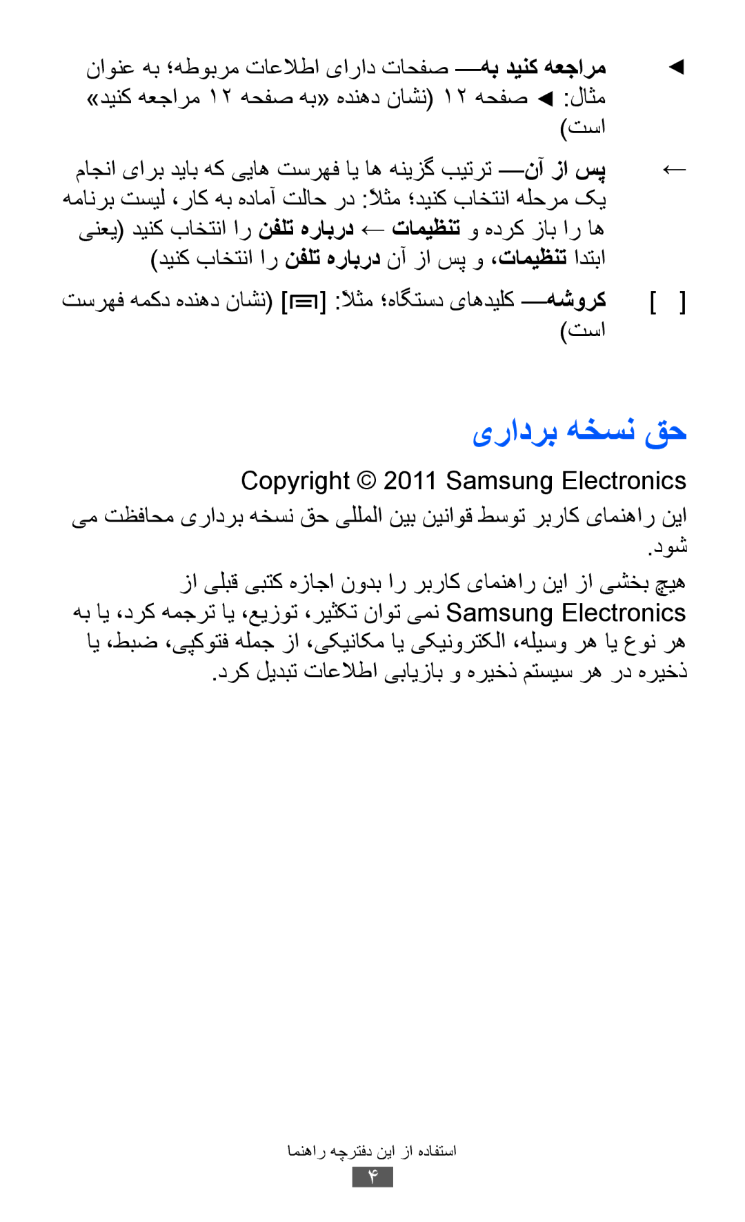 Samsung GT-S5360MASXFE, GT-S5360MAAAFG manual یرادرب هخسن قح, ناونع هب ؛هطوبرم تاعلاطا یاراد تاحفص -هب دینک هعجارم, تسا 