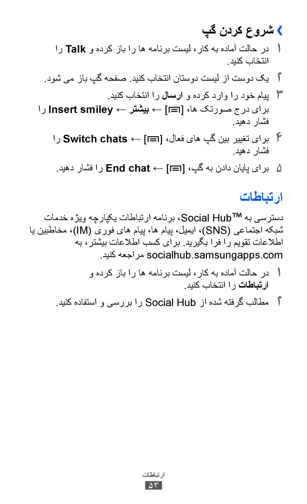 Samsung GT-S5360MAATHR, GT-S5360MAAAFG, GT-S5360MAAAFR, GT-S5360MAABTC manual تاطابترا, پگ ندرک عورش››, ار Switch chats 