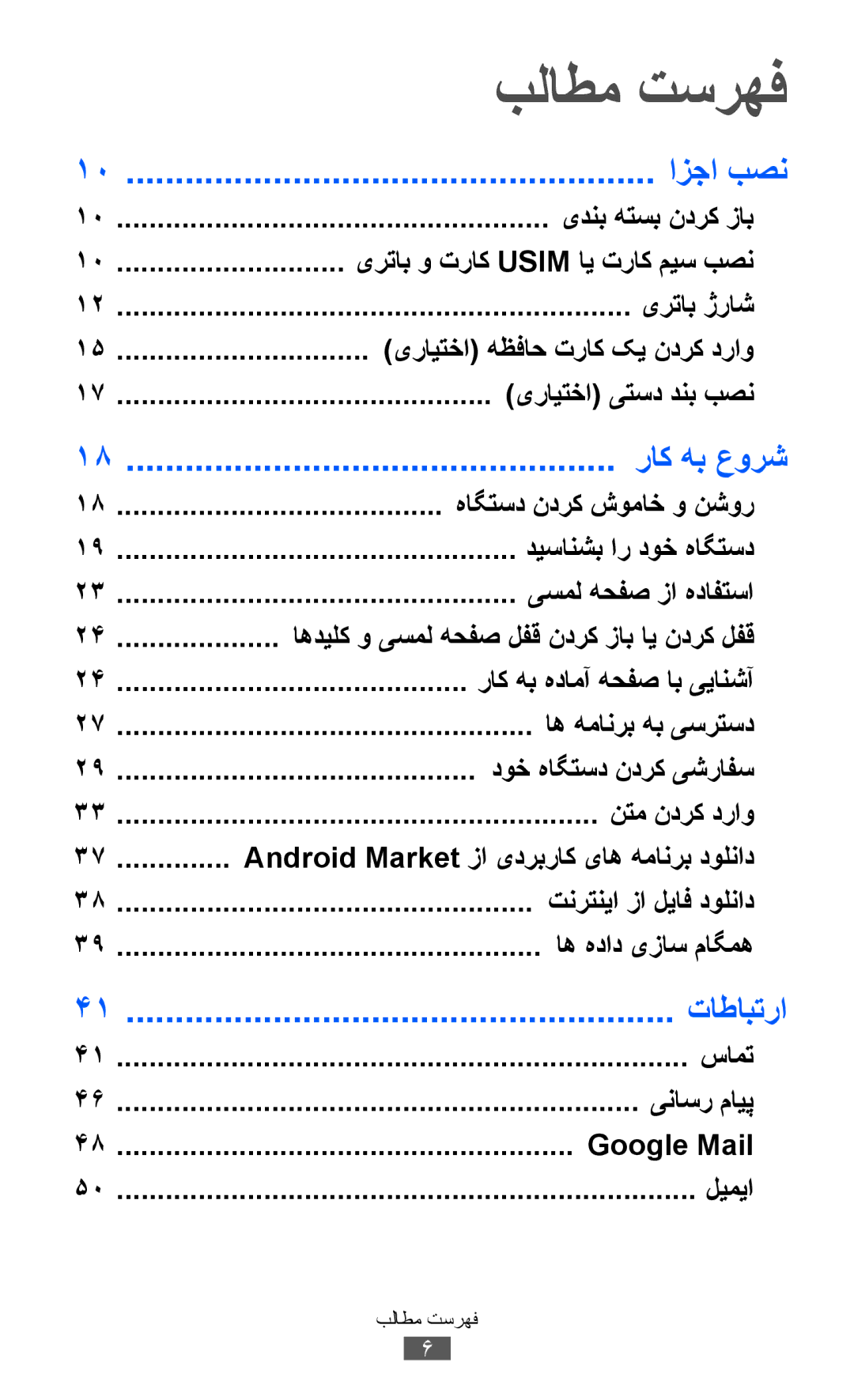 Samsung GT-S5360OIAKSA, GT-S5360MAAAFG, GT-S5360MAAAFR, GT-S5360MAABTC manual بلاطم تسرهف, ازجا بصن, راک هب عورش, تاطابترا 