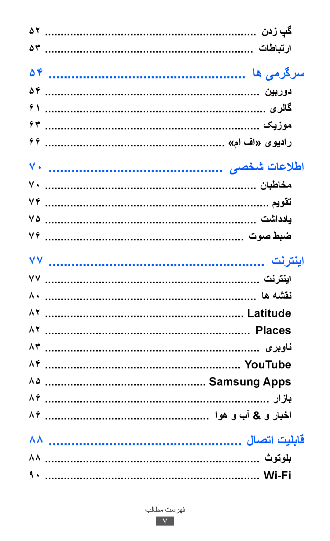 Samsung GT-S5360OIAXSG, GT-S5360MAAAFG, GT-S5360MAAAFR, GT-S5360MAABTC, GT-S5360MAAECT, GT-S5360MASXFE manual اه یمرگرس, تنرتنيا 