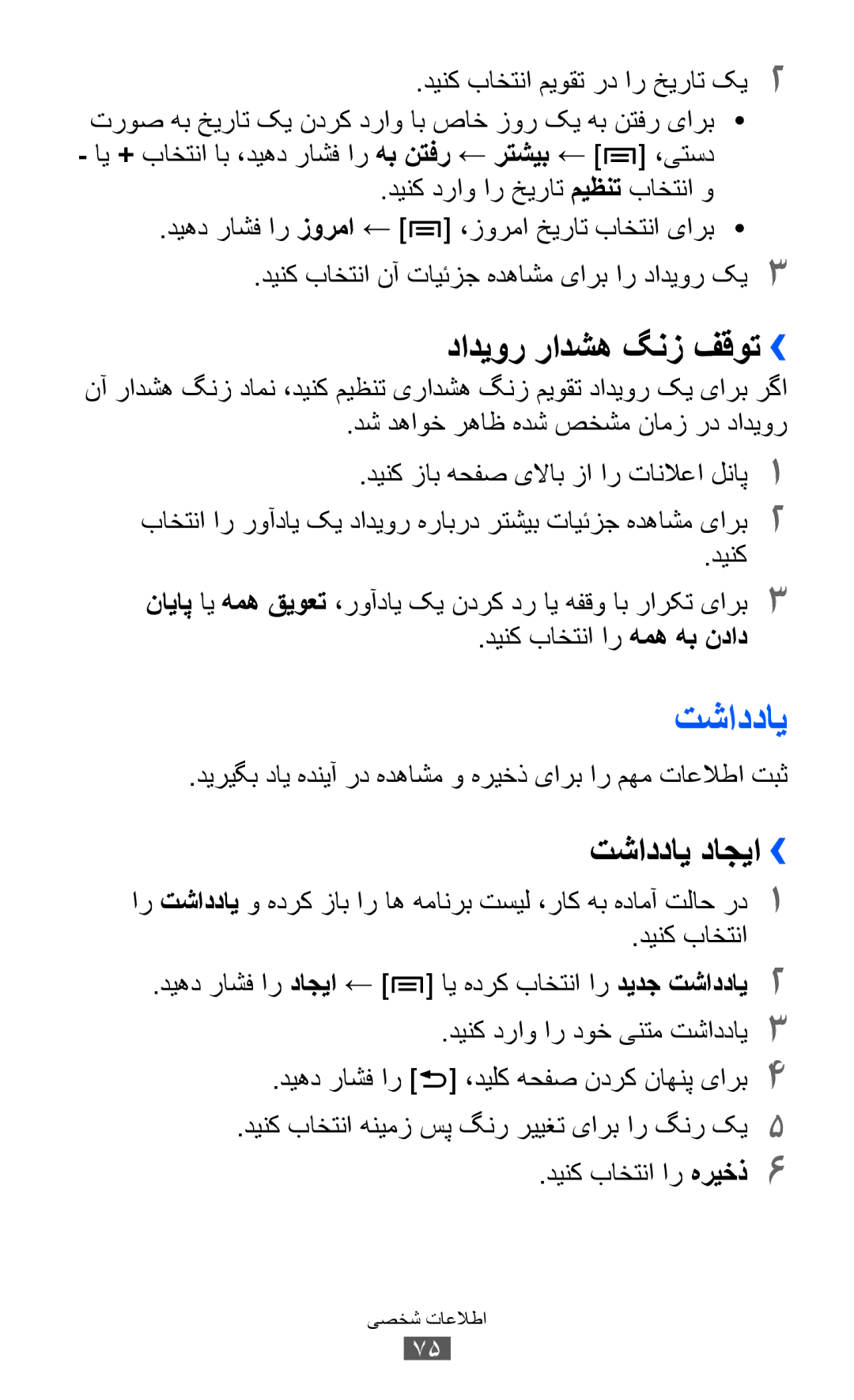 Samsung GT-S5360OIUSKZ, GT-S5360MAAAFG, GT-S5360MAAAFR, GT-S5360MAABTC manual دادیور رادشه گنز فقوت››, تشاددای داجیا›› 