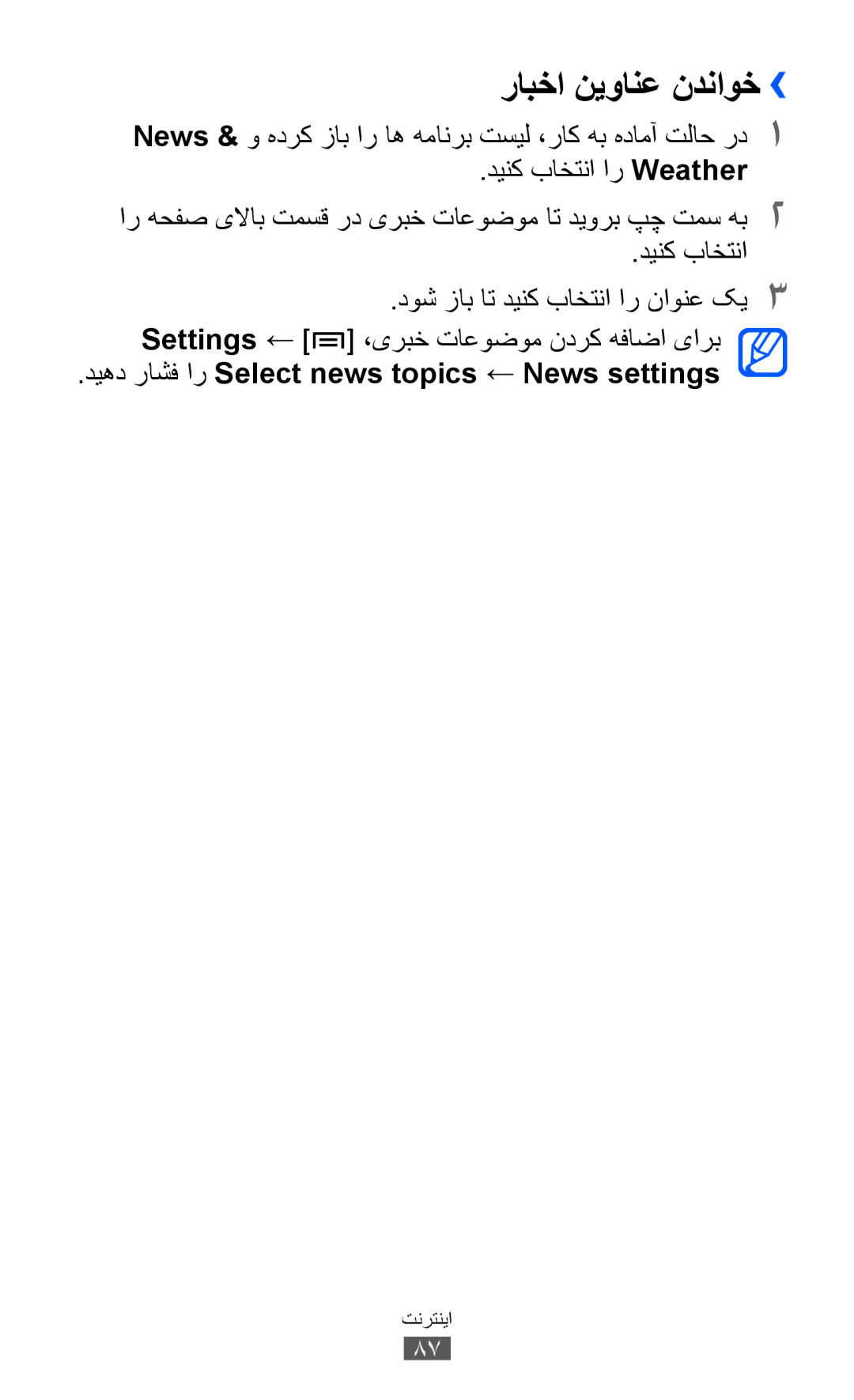 Samsung GT-S5360MASAFR, GT-S5360MAAAFG manual رابخا نیوانع ندناوخ››, دیهد راشف ار Select news topics ← News settings 