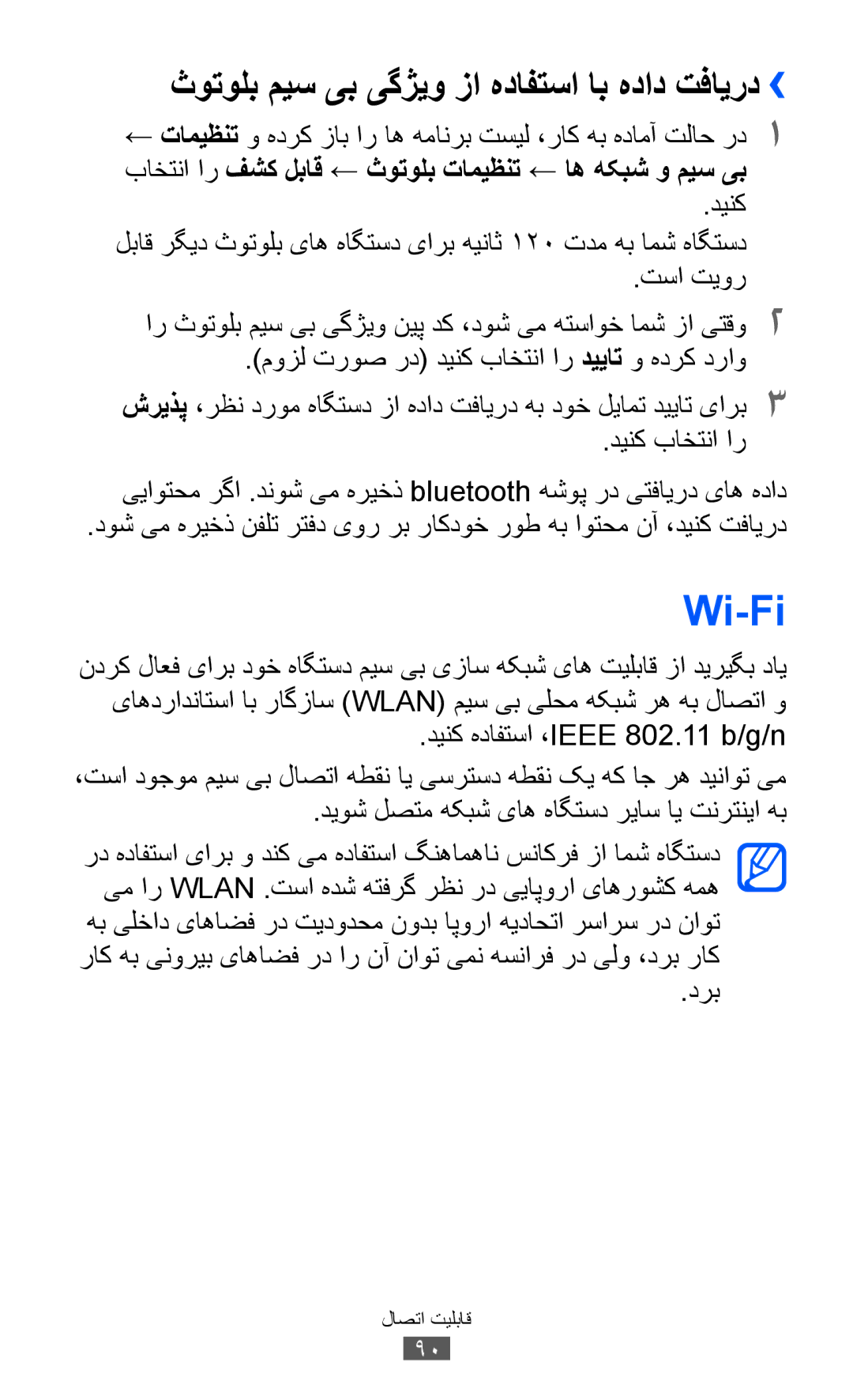 Samsung GT-S5360TKAAFG, GT-S5360MAAAFG, GT-S5360MAAAFR manual Wi-Fi, ثوتولب میس یب یگژیو زا هدافتسا اب هداد تفایرد››, درب 