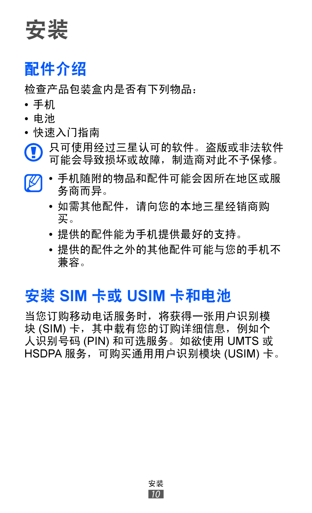 Samsung GT-S5360MAAXXV, GT-S5360MASXXV, GT-S5360TKAXXV, GT-S5360UWHXXV, GT-S5360HAAXEV manual 配件介绍, 安装 SIM 卡或 Usim 卡和电池 