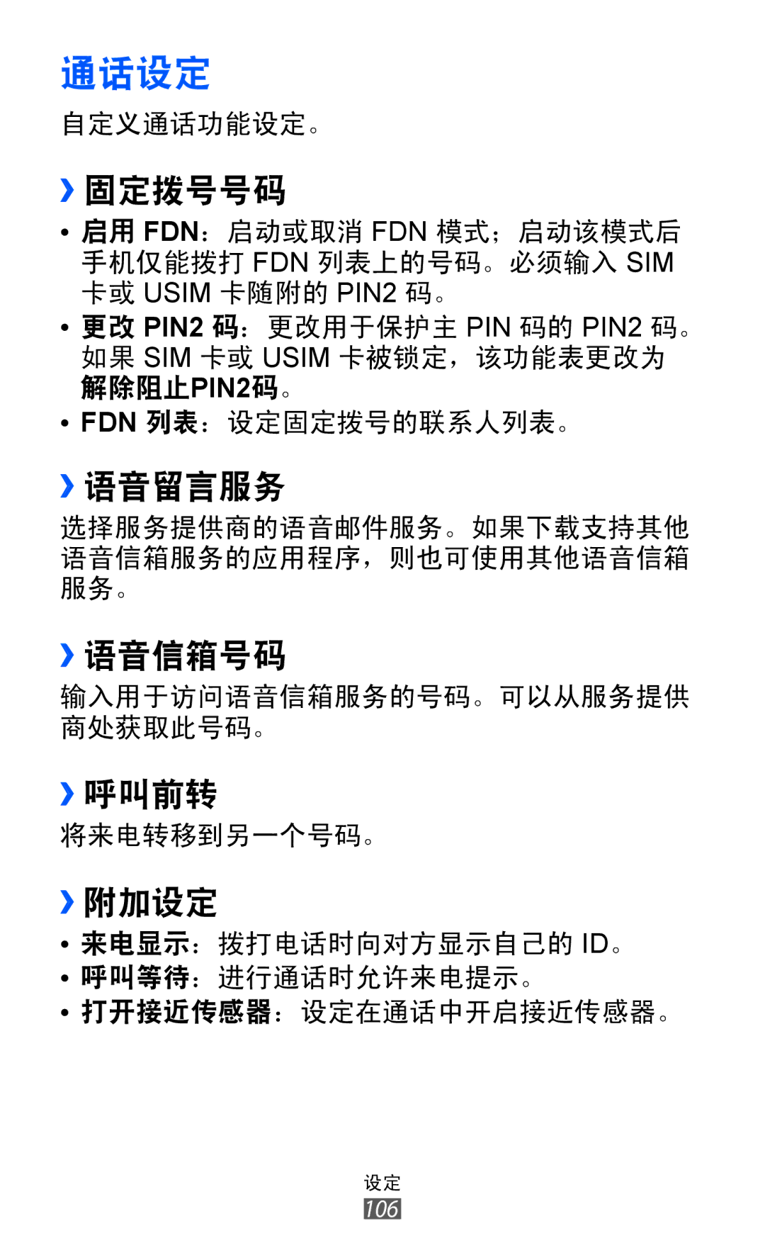 Samsung GT-S5360UWHXXV, GT-S5360MASXXV, GT-S5360TKAXXV, GT-S5360HAAXEV, GT-S5360MAAXEV, GT-S5360MASXEV, GT-S5360OIAXEV 通话设定 