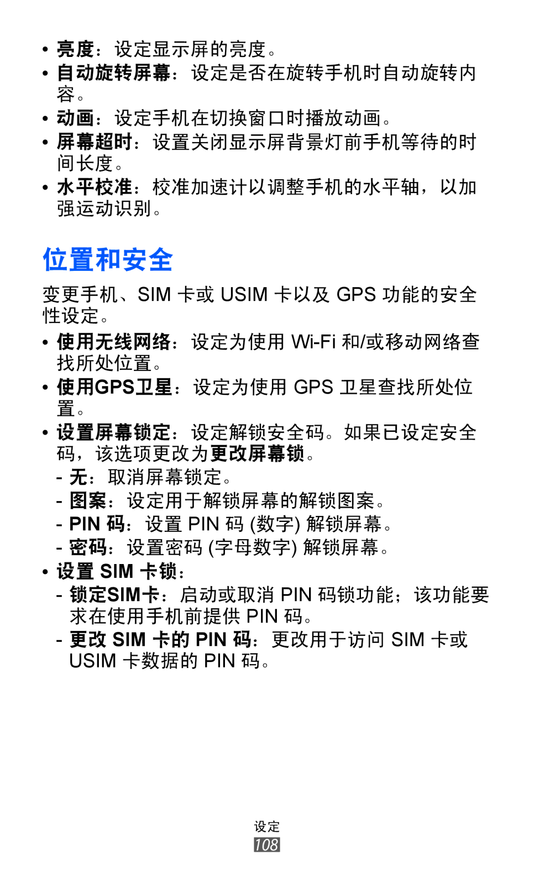 Samsung GT-S5360MAAXEV, GT-S5360MASXXV, GT-S5360TKAXXV, GT-S5360UWHXXV, GT-S5360HAAXEV, GT-S5360MASXEV, GT-S5360OIAXEV 位置和安全 