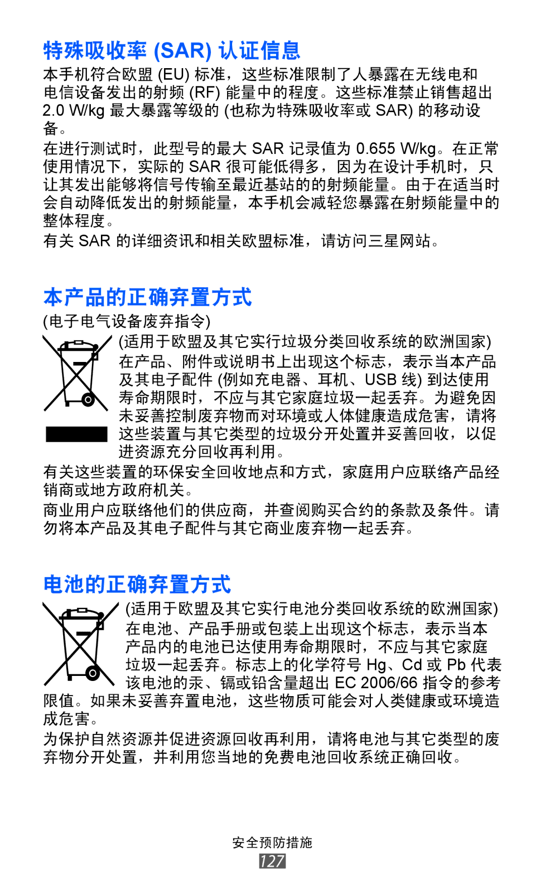 Samsung GT-S5360MAAXXV, GT-S5360MASXXV, GT-S5360TKAXXV, GT-S5360UWHXXV, GT-S5360HAAXEV, GT-S5360MAAXEV manual 特殊吸收率 Sar 认证信息 