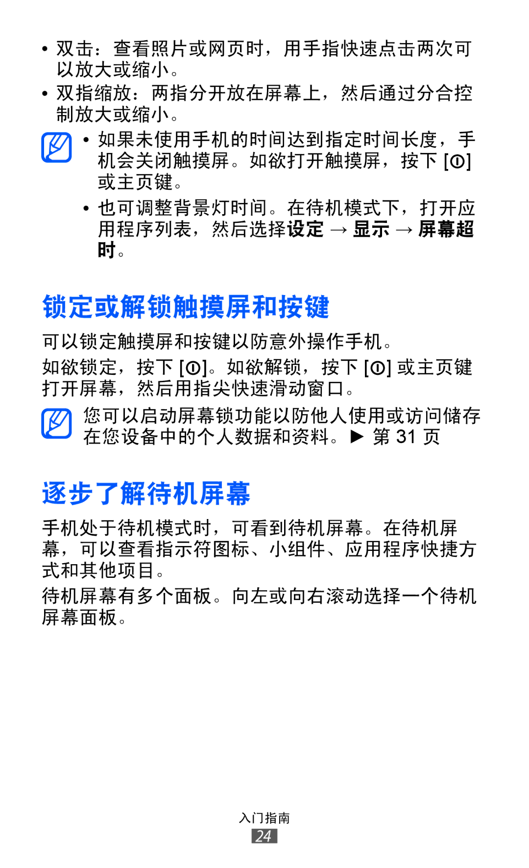 Samsung GT-S5360HAAXXV, GT-S5360MASXXV, GT-S5360TKAXXV, GT-S5360UWHXXV, GT-S5360HAAXEV, GT-S5360MAAXEV 锁定或解锁触摸屏和按键, 逐步了解待机屏幕 