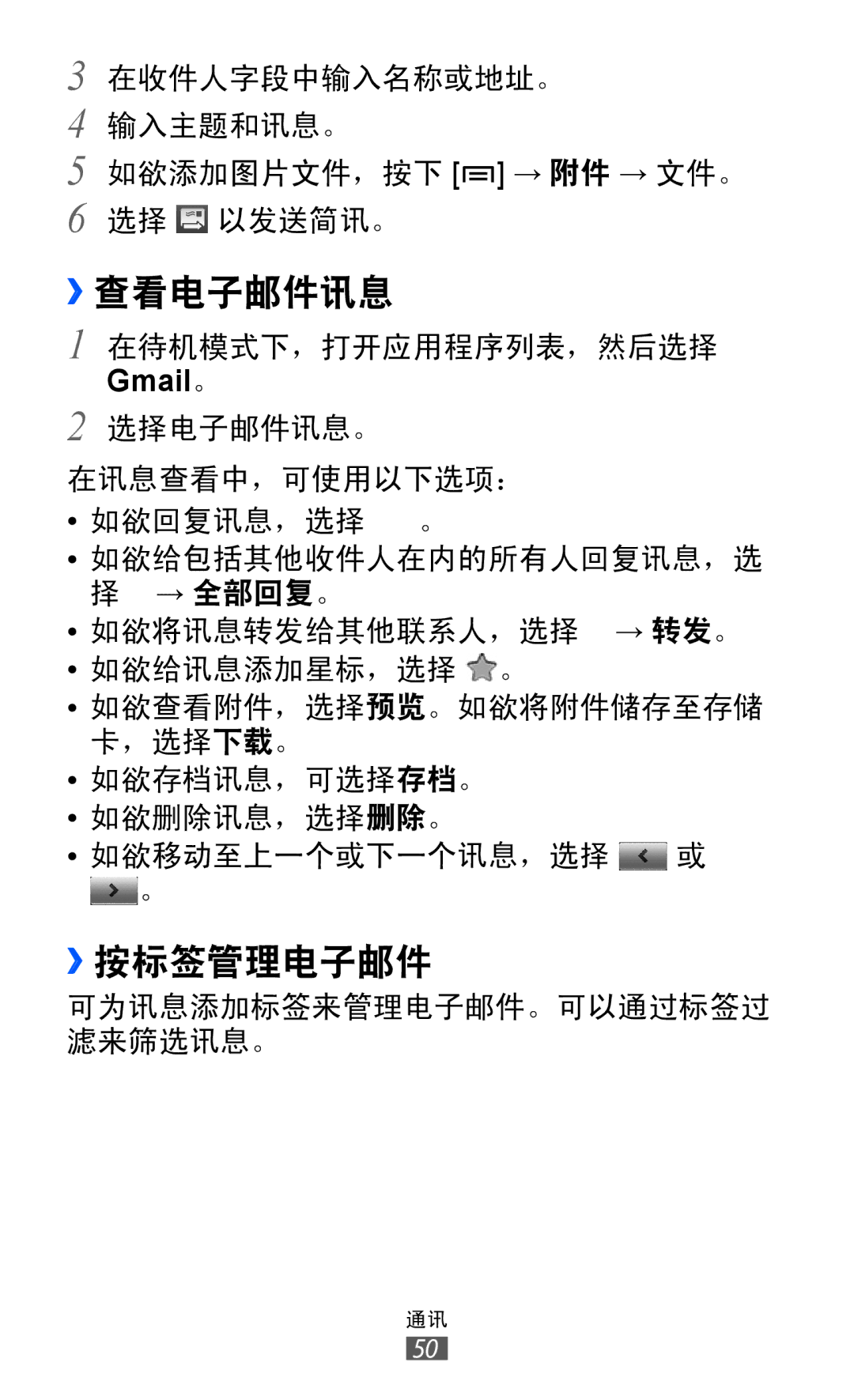 Samsung GT-S5360HAAXXV, GT-S5360MASXXV, GT-S5360TKAXXV, GT-S5360UWHXXV, GT-S5360HAAXEV, GT-S5360MAAXEV ››查看电子邮件讯息, ››按标签管理电子邮件 