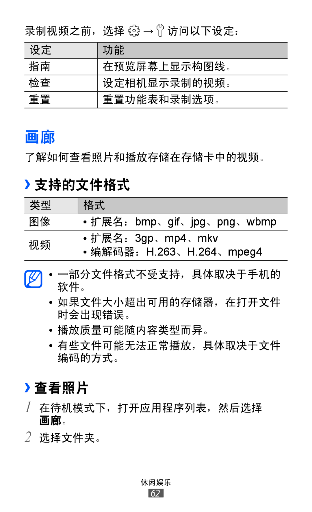 Samsung GT-S5360MAAXXV, GT-S5360MASXXV, GT-S5360TKAXXV, GT-S5360UWHXXV, GT-S5360HAAXEV, GT-S5360MAAXEV manual ››支持的文件格式, ››查看照片 