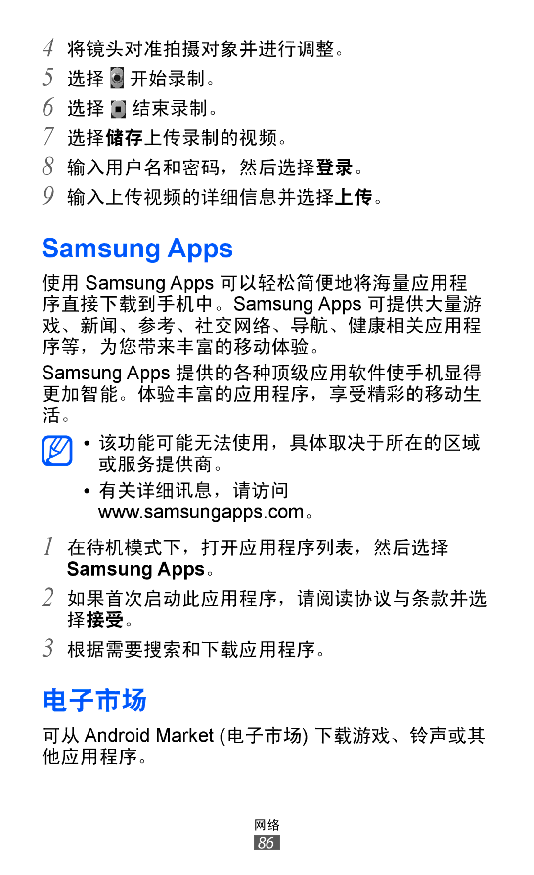 Samsung GT-S5360ZWZXXV, GT-S5360MASXXV, GT-S5360TKAXXV, GT-S5360UWHXXV, GT-S5360HAAXEV, GT-S5360MAAXEV manual Samsung Apps, 电子市场 