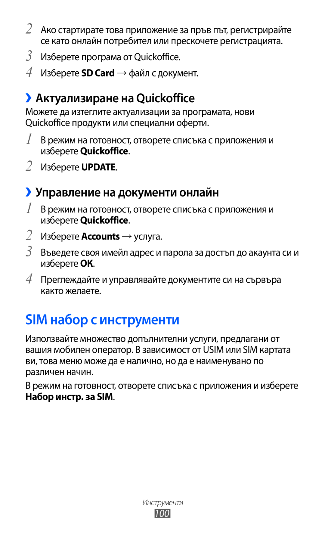 Samsung GT-S5360OIAGBL SIM набор с инструменти, ››Актуализиране на Quickoffice, ››Управление на документи онлайн, 100 