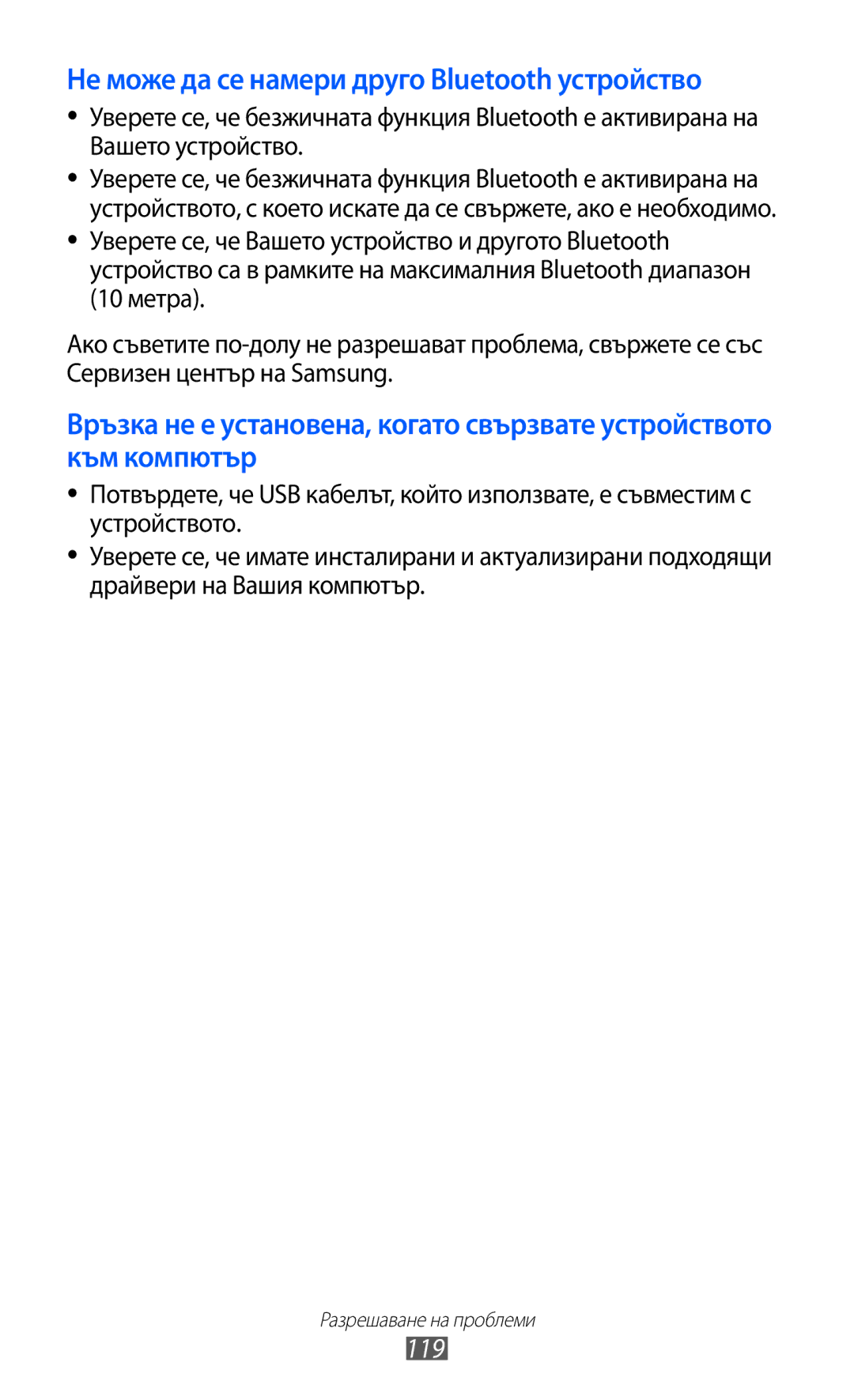 Samsung GT2S5360UWAMTL, GT-S5360TKAGBL, GT2S5360OIAMTL, GT-S5360MAAMTL Не може да се намери друго Bluetooth устройство, 119 