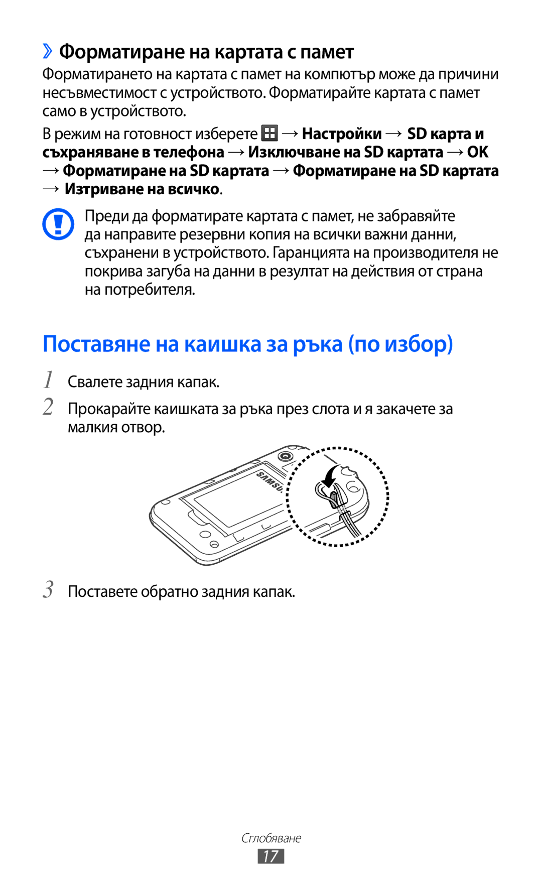 Samsung GT-S5360MAAMTL, GT-S5360TKAGBL manual Поставяне на каишка за ръка по избор, ››Форматиране на картата с памет 