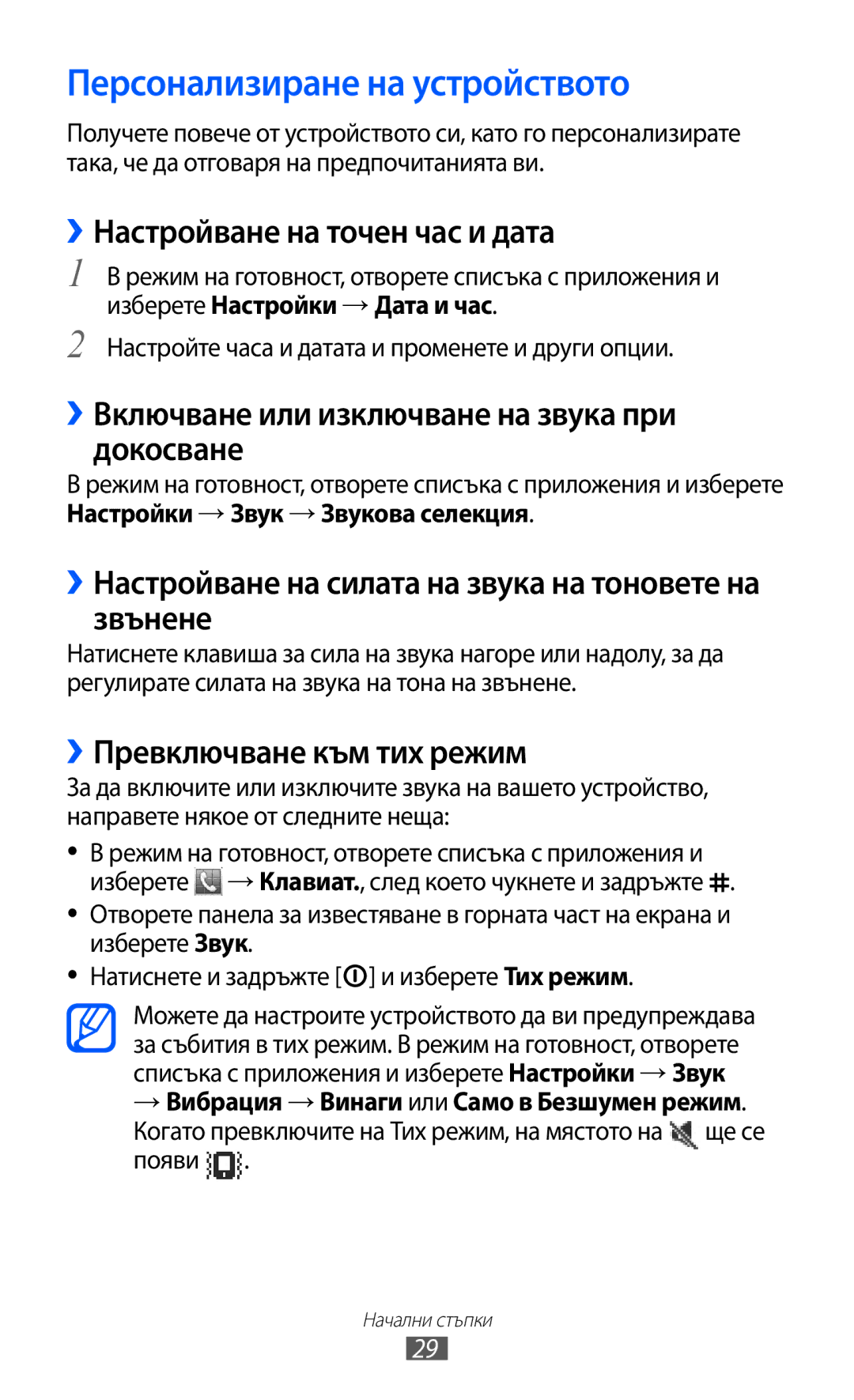 Samsung GT2S5360UWAMTL Персонализиране на устройството, ››Настройване на точен час и дата, ››Превключване към тих режим 