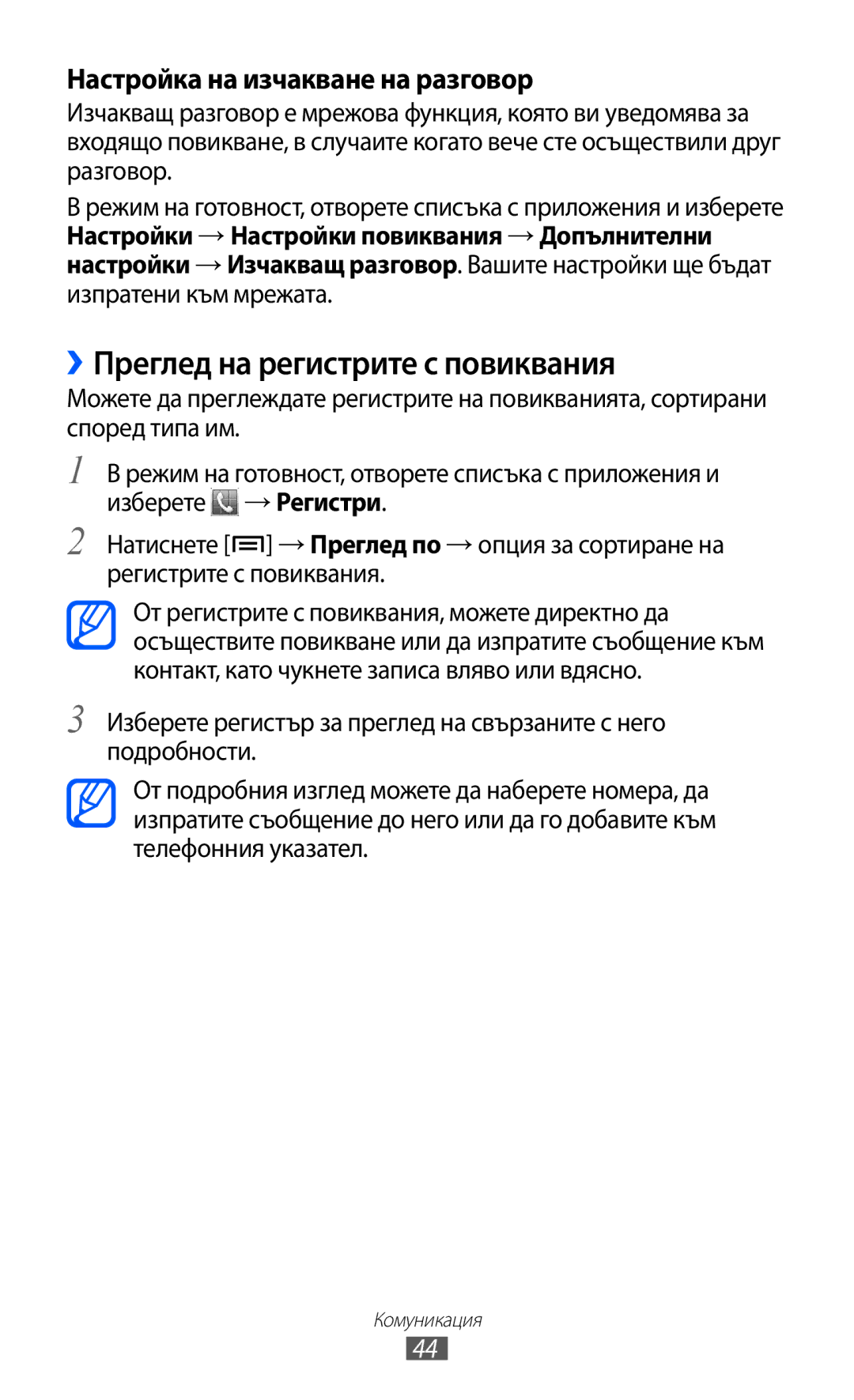 Samsung GT2S5360UWAMTL, GT-S5360TKAGBL manual ››Преглед на регистрите с повиквания, Настройка на изчакване на разговор 