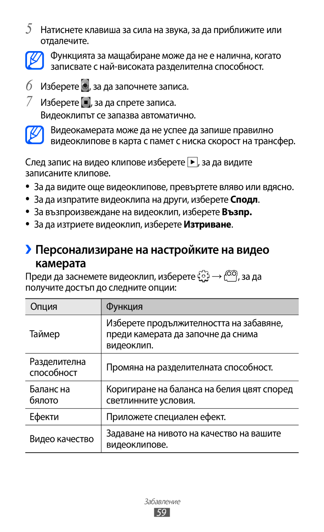 Samsung GT2S5360UWAMTL, GT-S5360TKAGBL, GT2S5360OIAMTL, GT-S5360MAAMTL ››Персонализиране на настройките на видео камерата 