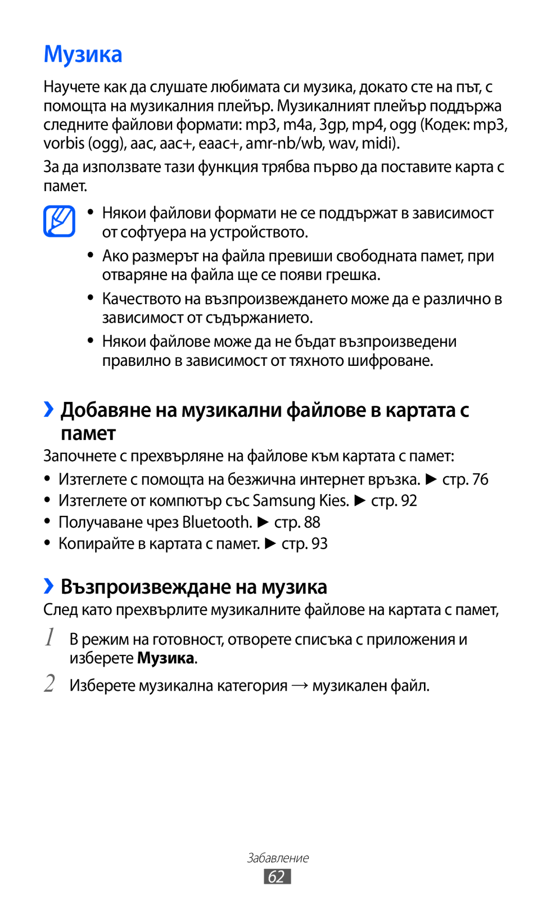 Samsung GT-S5360MAAMTL manual Музика, ››Добавяне на музикални файлове в картата с памет, ››Възпроизвеждане на музика 