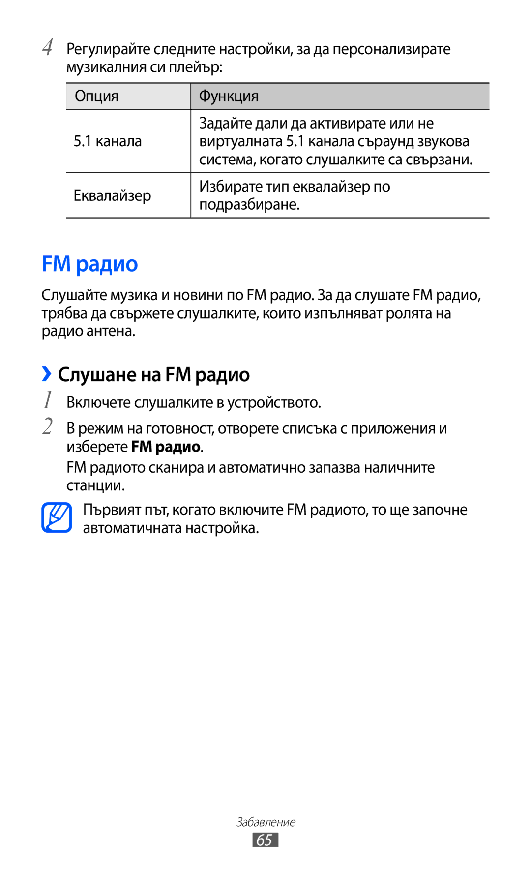 Samsung GT-S5360MAABGL, GT-S5360TKAGBL manual ››Слушане на FM радио, Еквалайзер Избирате тип еквалайзер по Подразбиране 