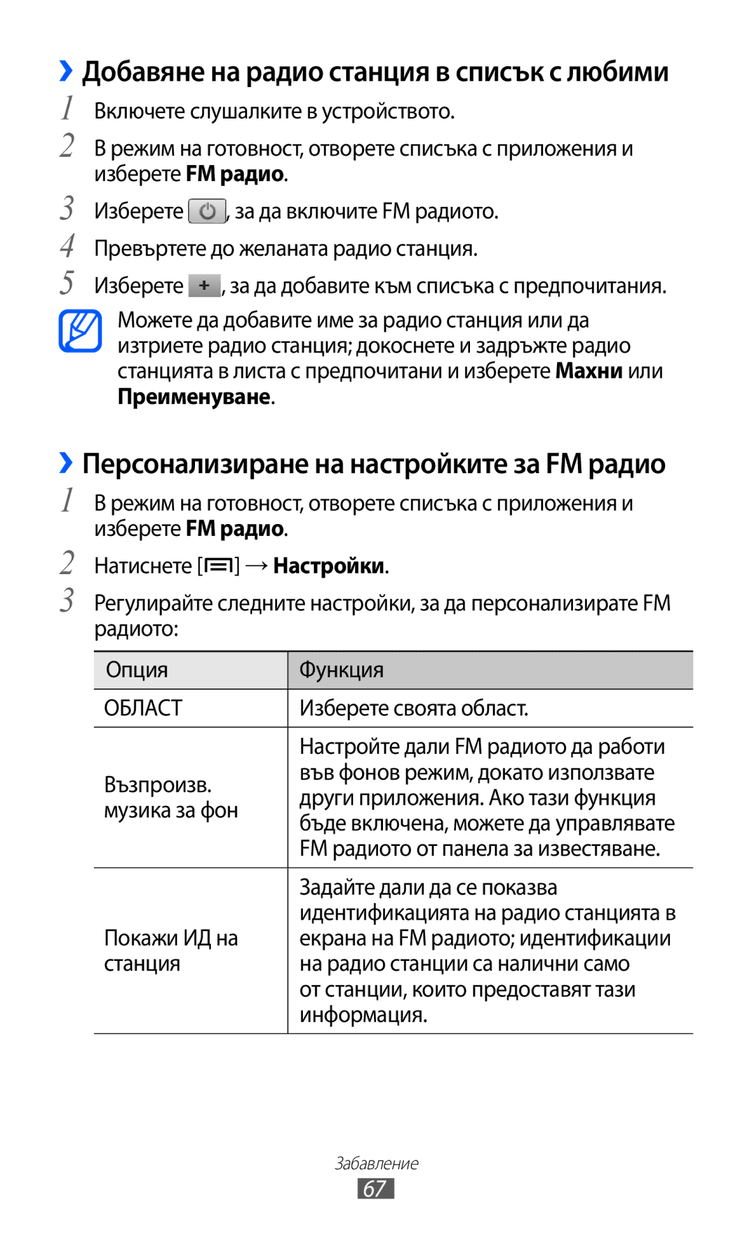 Samsung GT-S5360OIAMTL, GT-S5360TKAGBL, GT2S5360OIAMTL, GT-S5360MAAMTL manual ››Добавяне на радио станция в списък с любими 