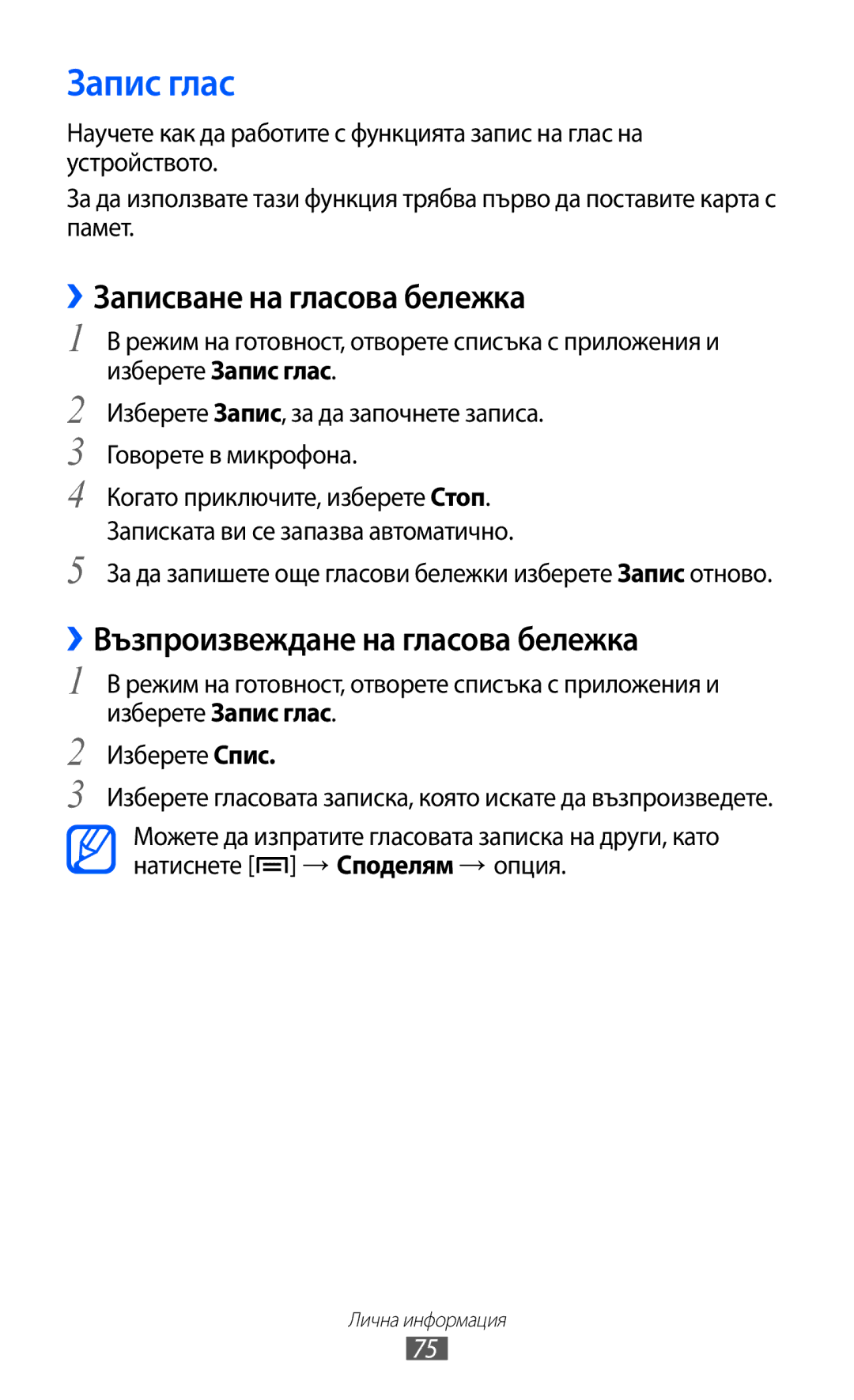 Samsung GT-S5360TKAGBL, GT2S5360OIAMTL Запис глас, ››Записване на гласова бележка, ››Възпроизвеждане на гласова бележка 