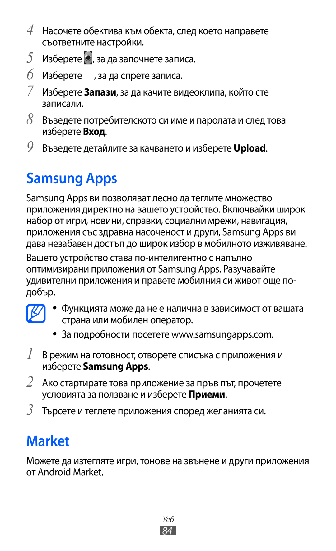 Samsung GT2S5360UWAGBL, GT-S5360TKAGBL manual Samsung Apps, Market, Търсете и теглете приложения според желанията си 