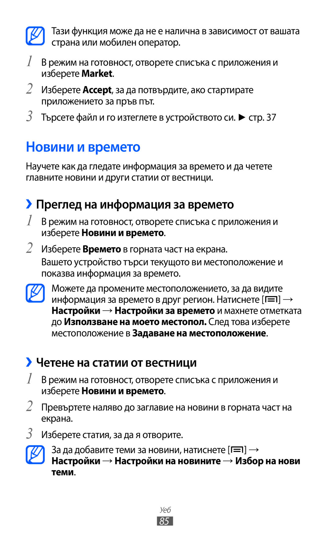 Samsung GT-S5360OIAGBL manual Новини и времето, ››Преглед на информация за времето, ››Четене на статии от вестници 