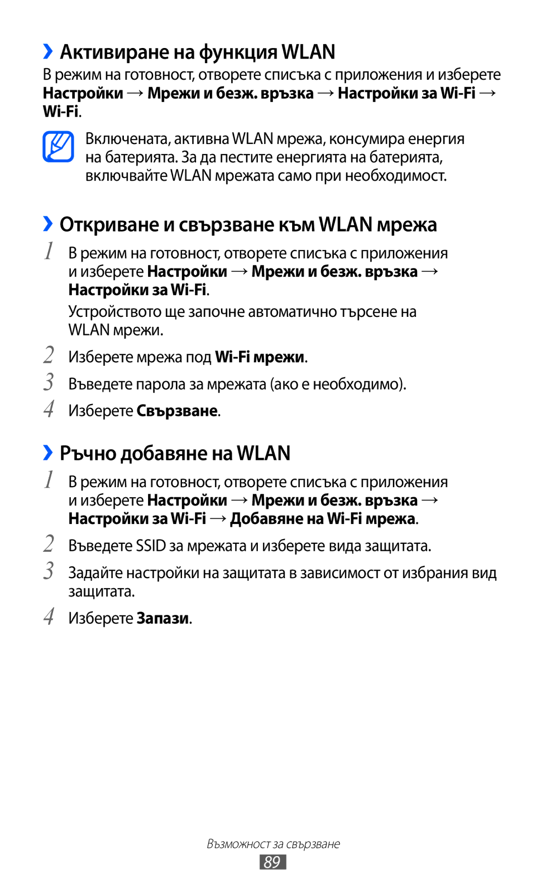 Samsung GT2S5360UWAMTL ››Активиране на функция Wlan, ››Откриване и свързване към Wlan мрежа, ››Ръчно добавяне на Wlan 