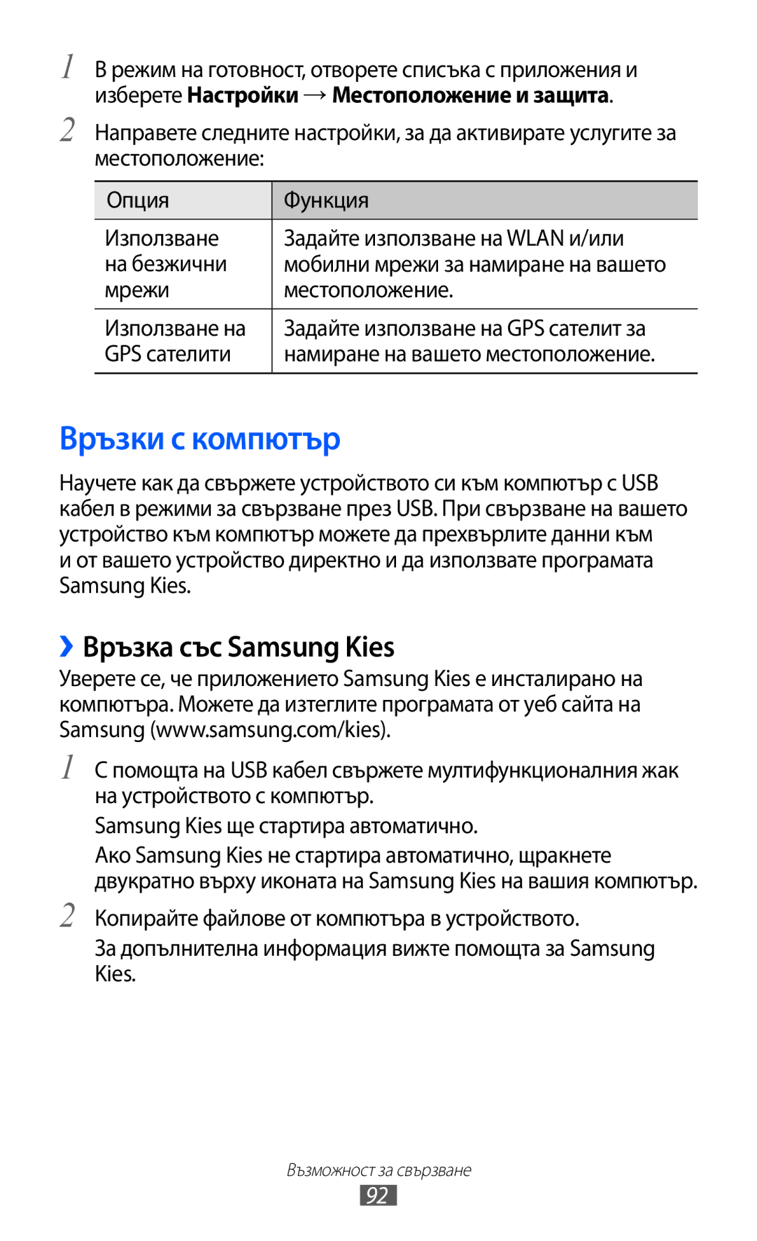 Samsung GT-S5360MAAMTL, GT-S5360TKAGBL Връзки с компютър, ››Връзка със Samsung Kies, Мрежи Местоположение Използване на 