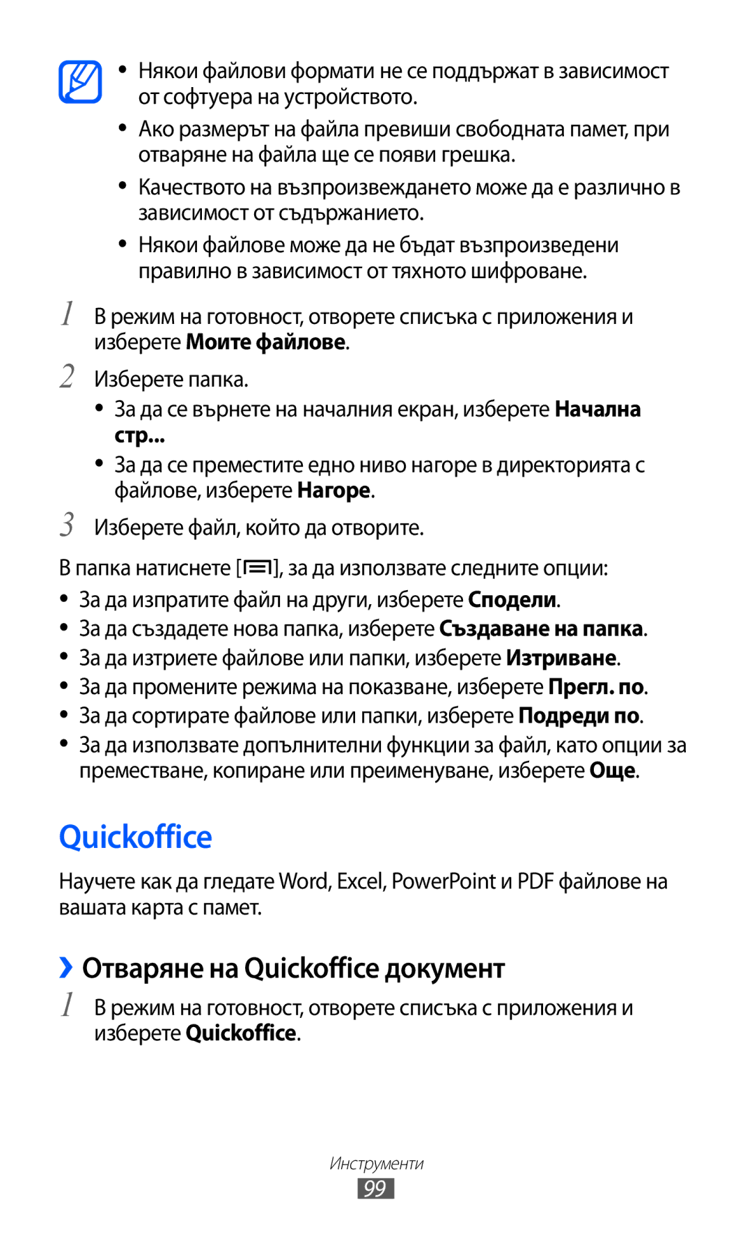 Samsung GT2S5360UWAGBL, GT-S5360TKAGBL, GT2S5360OIAMTL, GT-S5360MAAMTL manual ››Отваряне на Quickoffice документ, Стр 