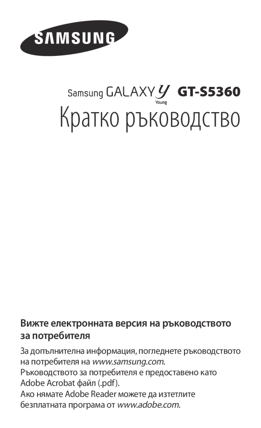 Samsung GT2S5360OIAMTL, GT-S5360TKAGBL, GT-S5360MAAMTL, GT2S5360OIAGBL, GT2S5360TKAGBL manual Кратко ръководство 