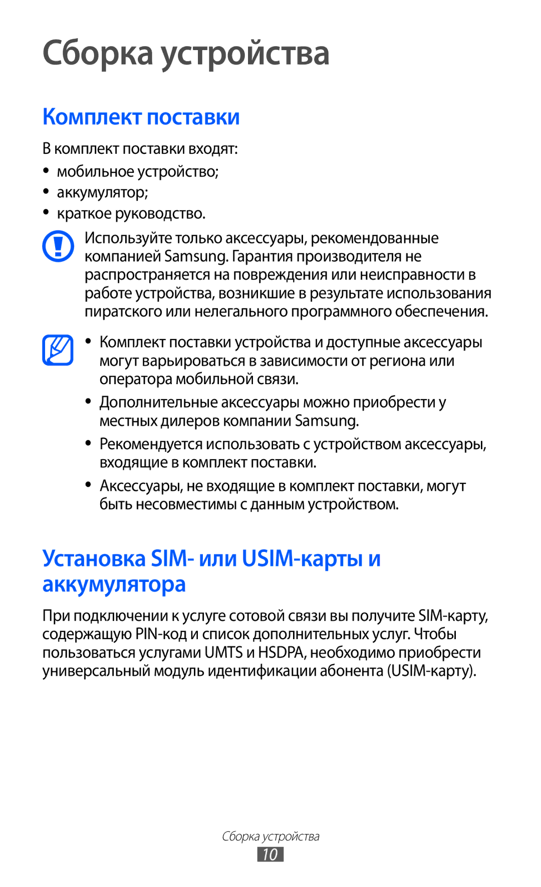 Samsung GT-S5360ISASER, GT-S5360TKAMBC Сборка устройства, Комплект поставки, Установка SIM- или USIM-карты и аккумулятора 