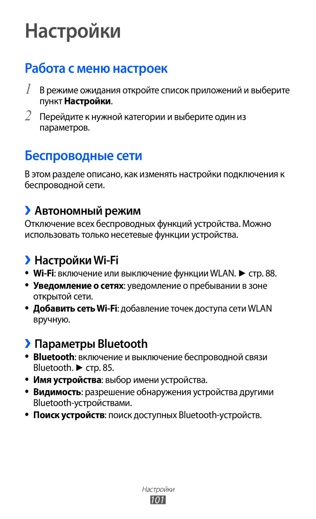 Samsung GT-S5360BOASER, GT-S5360TKAMBC, GT-S5360OIAMBC, GT-S5360MAAMBC Настройки, Работа с меню настроек, Беспроводные сети 