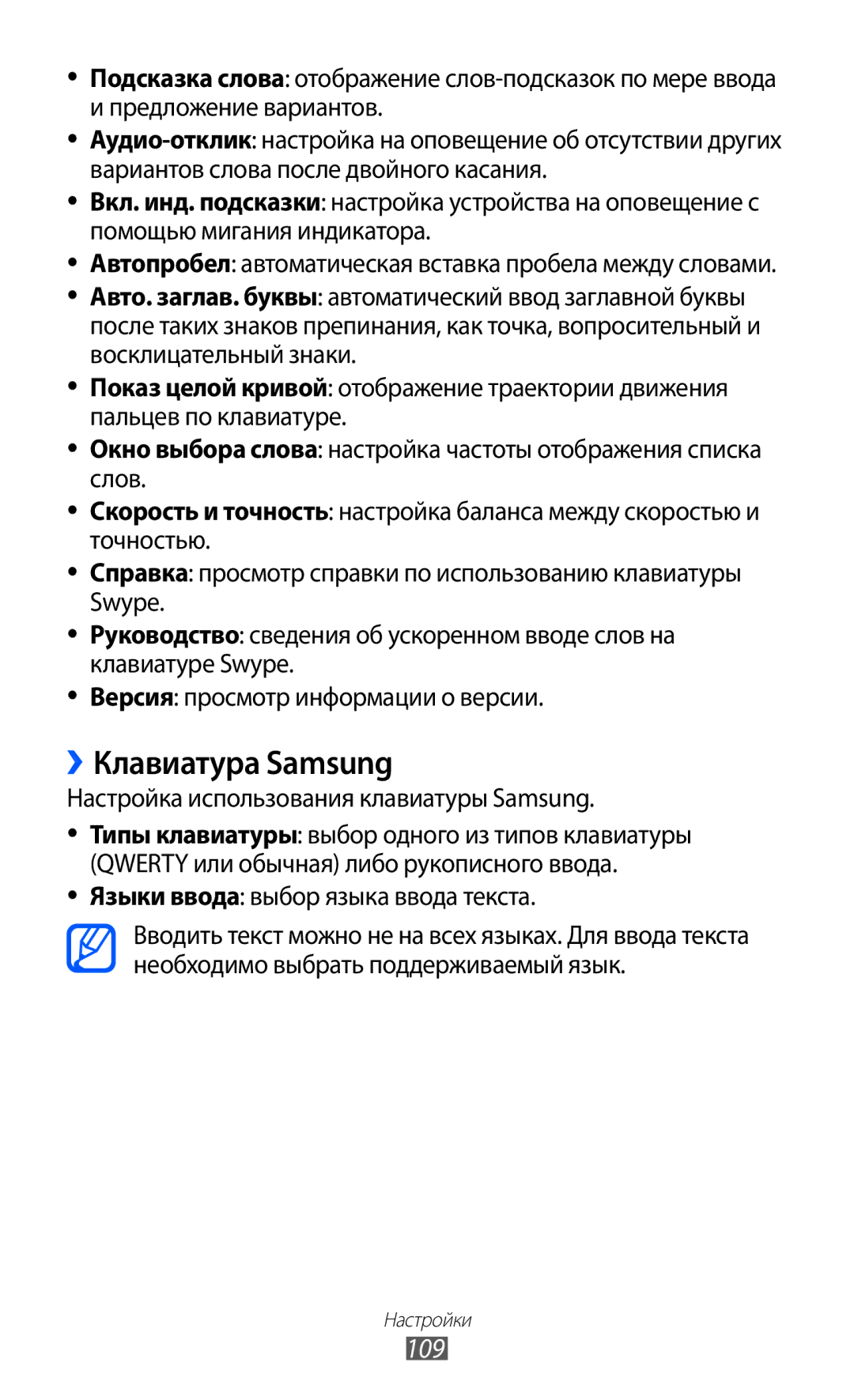 Samsung GT-S5360OIAMBC, GT-S5360TKAMBC manual ››Клавиатура Samsung, 109, Настройка использования клавиатуры Samsung 