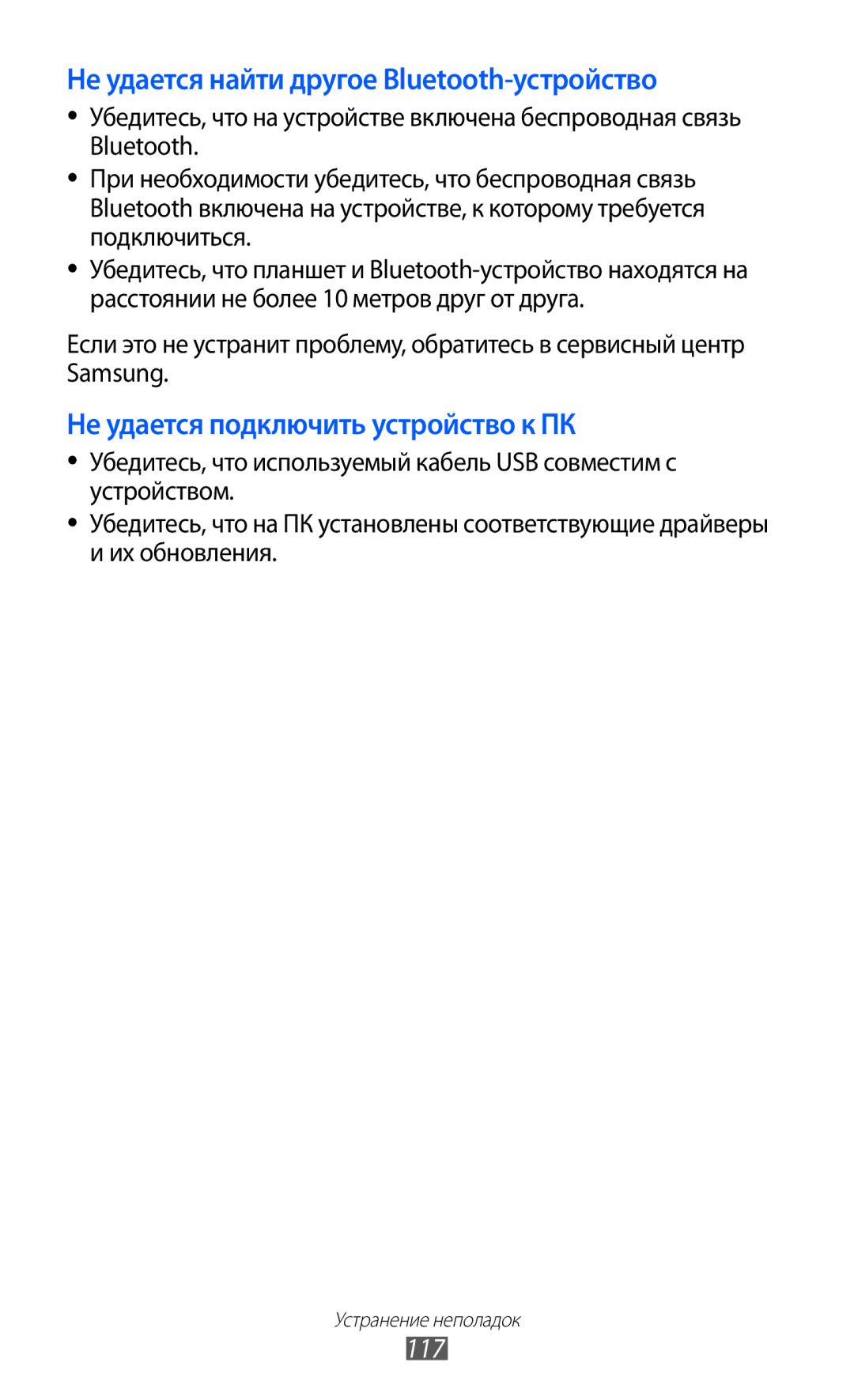 Samsung GT-S5360HAASER, GT-S5360TKAMBC, GT-S5360OIAMBC, GT-S5360MAAMBC Не удается найти другое Bluetooth-устройство, 117 