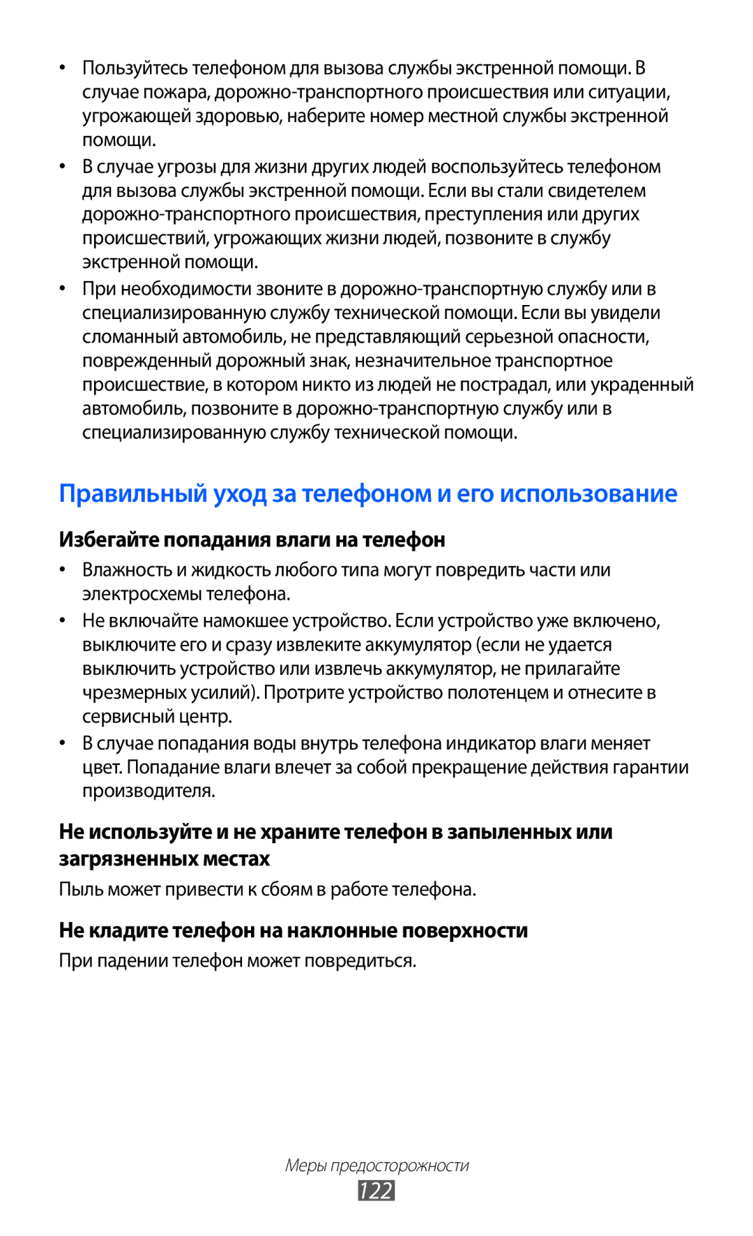 Samsung GT-S5360UWHSER manual 122, Избегайте попадания влаги на телефон, Не кладите телефон на наклонные поверхности 