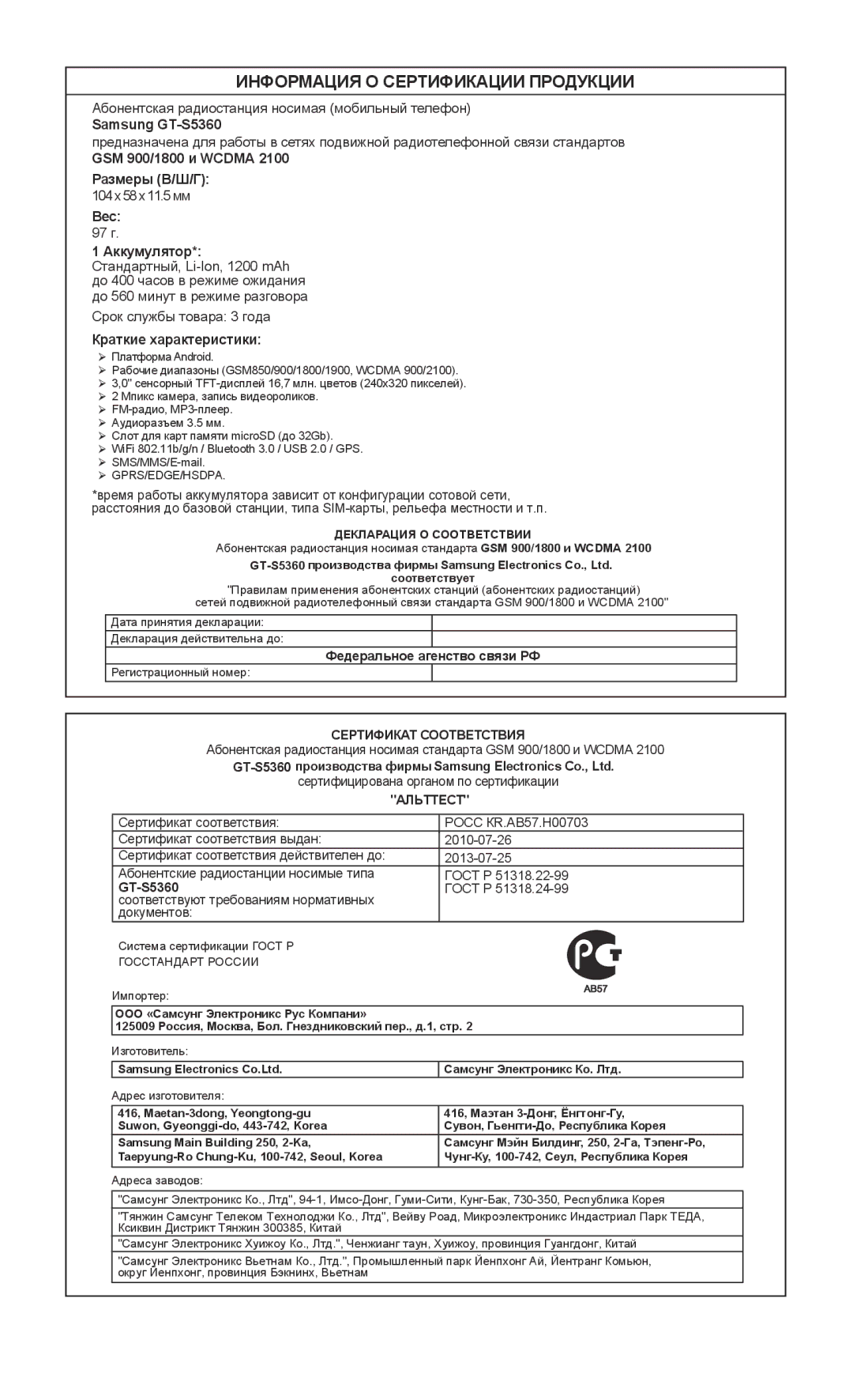 Samsung GT-S5360HAASER, GT-S5360TKAMBC, GT-S5360OIAMBC, GT-S5360MAAMBC, GT-S5360UWAMBC Информация О Сертификации Продукции 