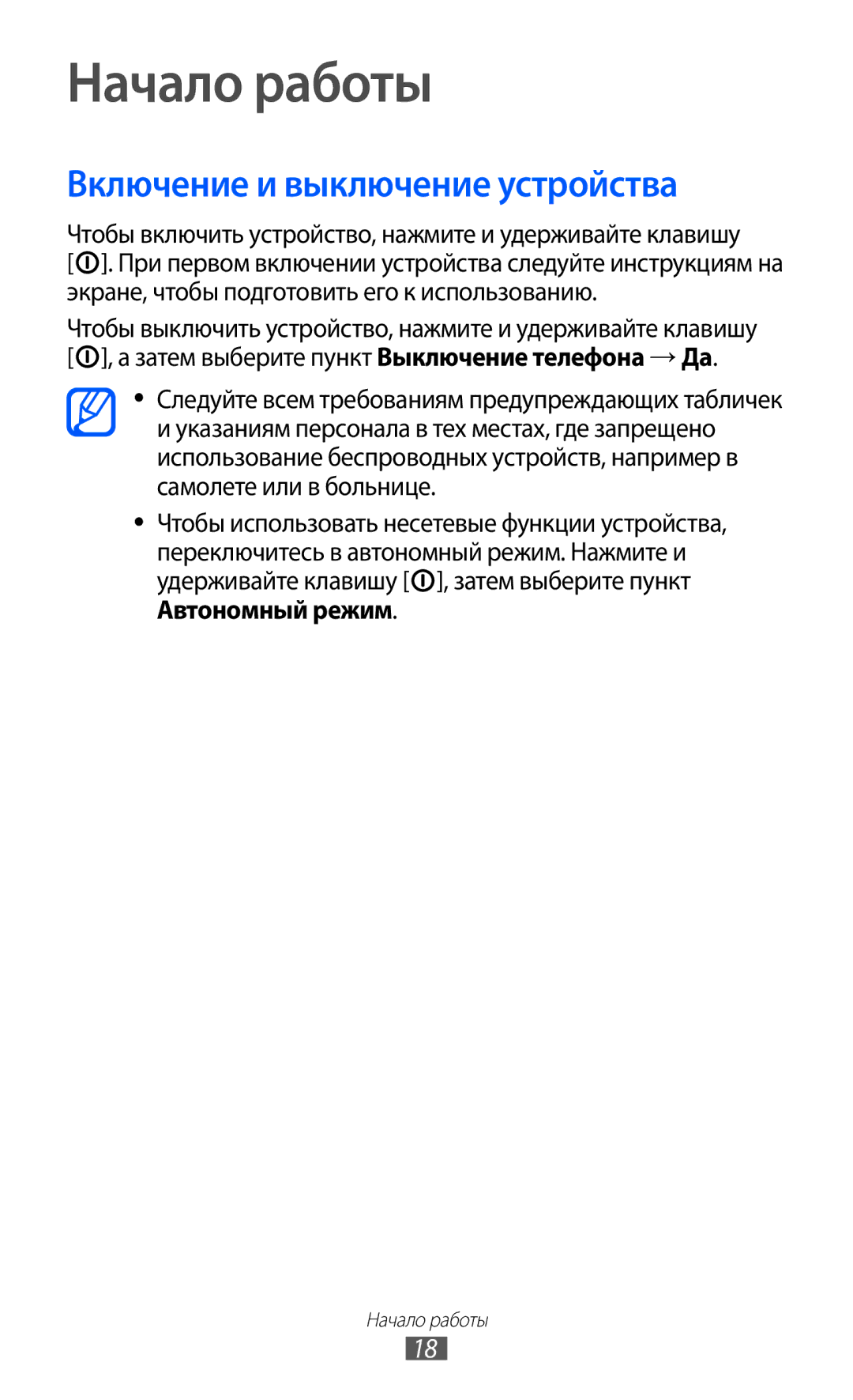 Samsung GT-S5360TKAMBC, GT-S5360OIAMBC, GT-S5360MAAMBC, GT-S5360UWAMBC manual Начало работы, Включение и выключение устройства 