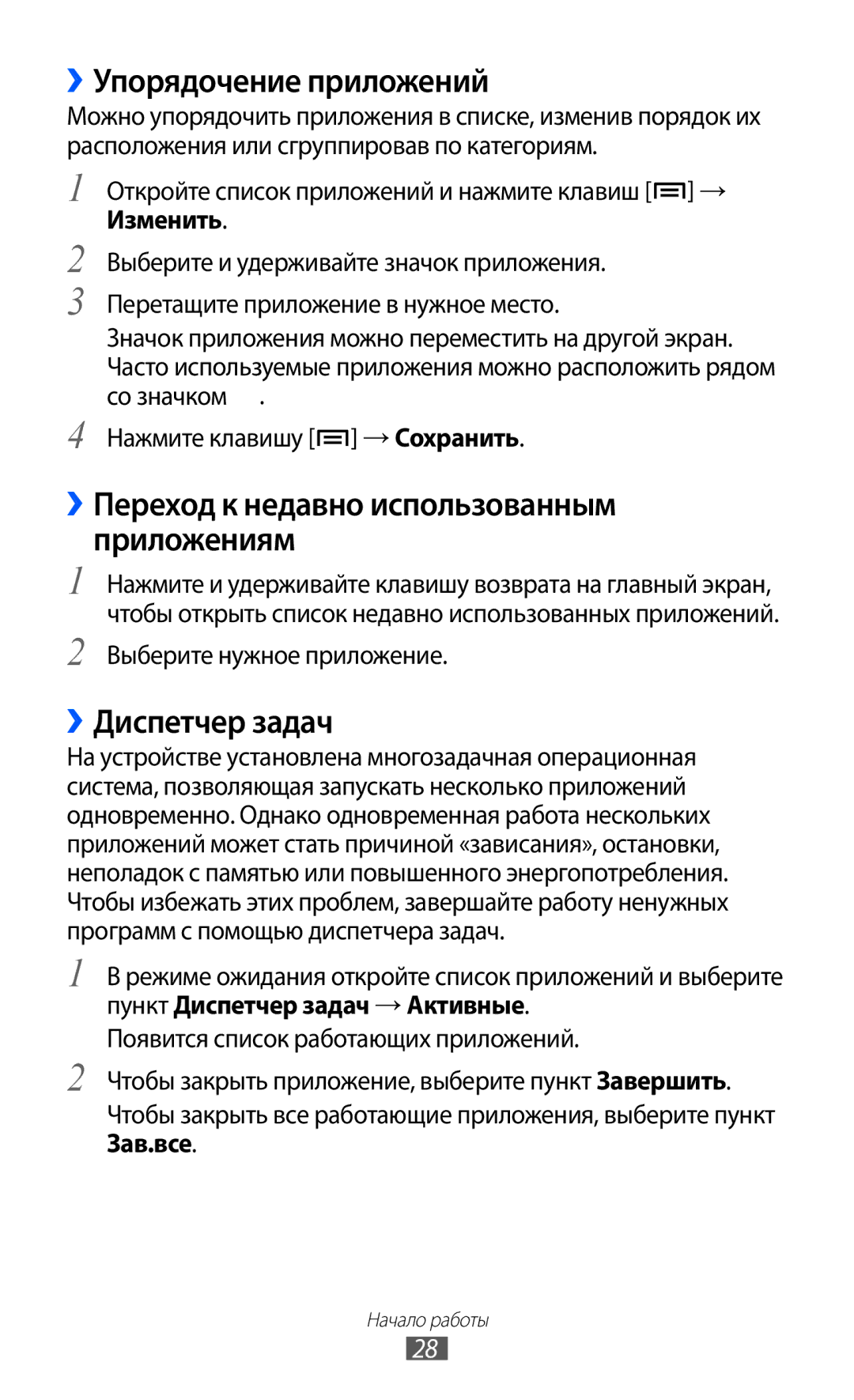 Samsung GT-S5360ISASER manual ››Упорядочение приложений, ››Переход к недавно использованным приложениям, ››Диспетчер задач 