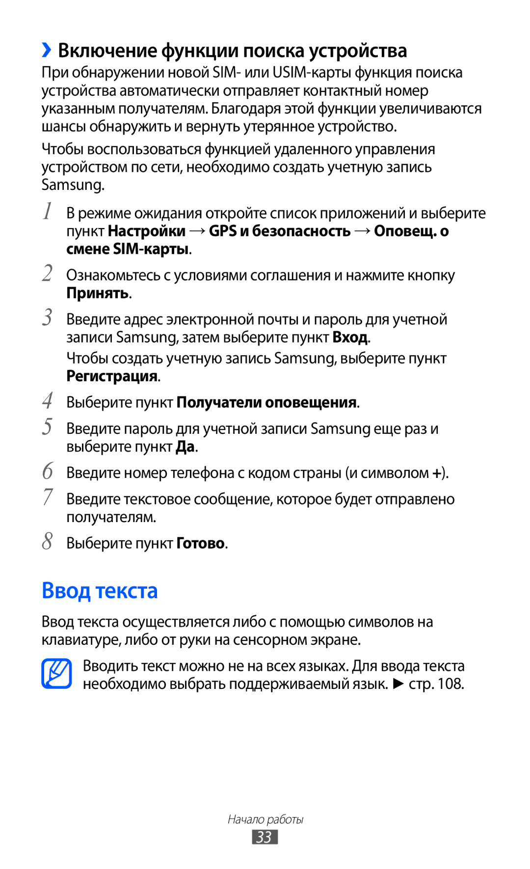 Samsung GT-S5360ZWZSER manual Ввод текста, ››Включение функции поиска устройства, Выберите пункт Получатели оповещения 