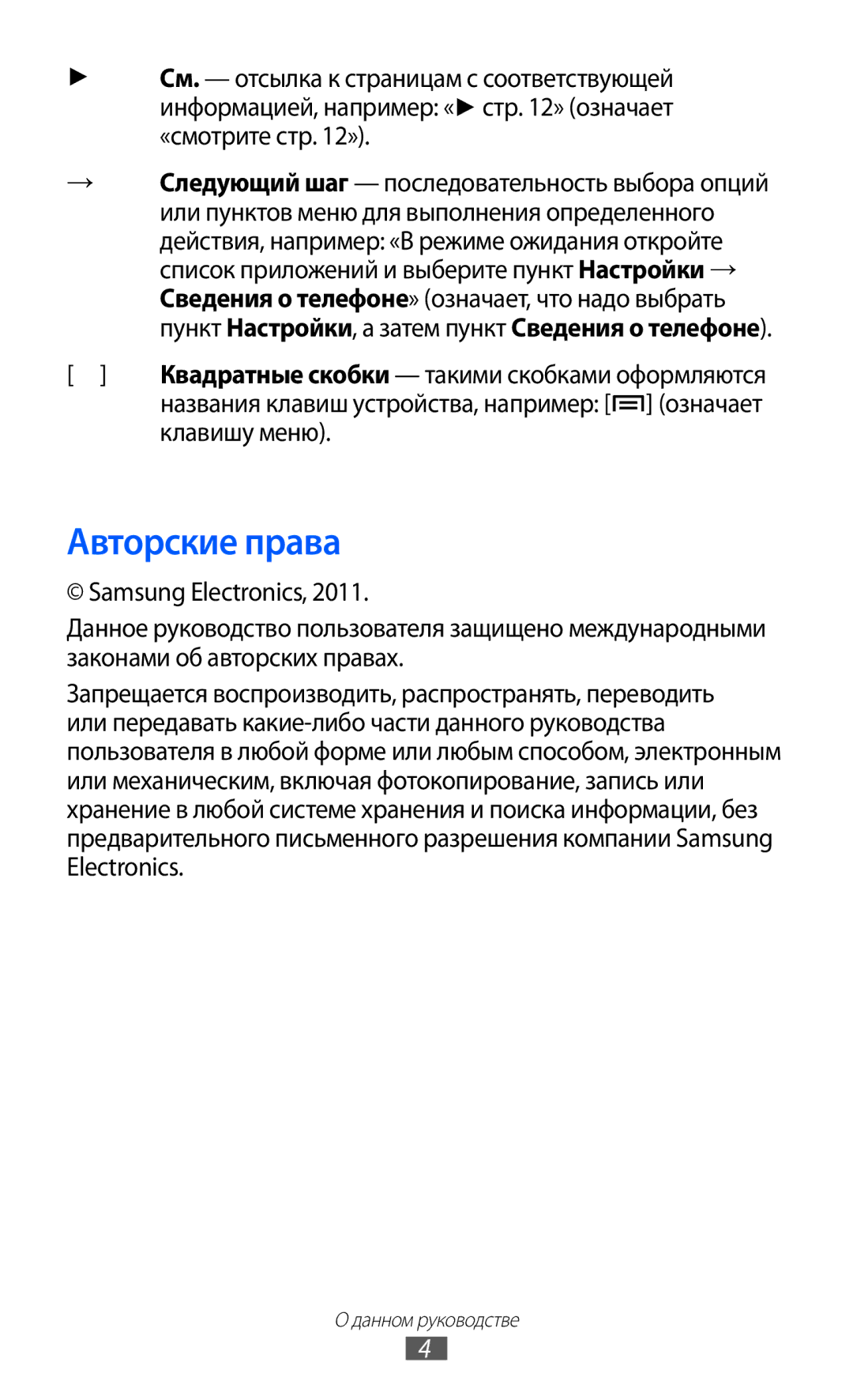 Samsung GT-S5360UWHSEB, GT-S5360TKAMBC, GT-S5360OIAMBC, GT-S5360MAAMBC, GT-S5360UWAMBC manual Авторские права, Клавишу меню 