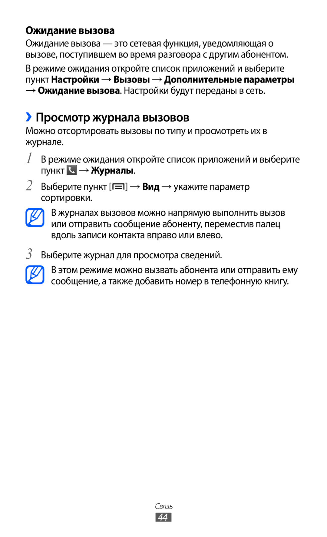 Samsung GT-S5360MAASEB, GT-S5360TKAMBC manual ››Просмотр журнала вызовов, → Ожидание вызова. Настройки будут переданы в сеть 