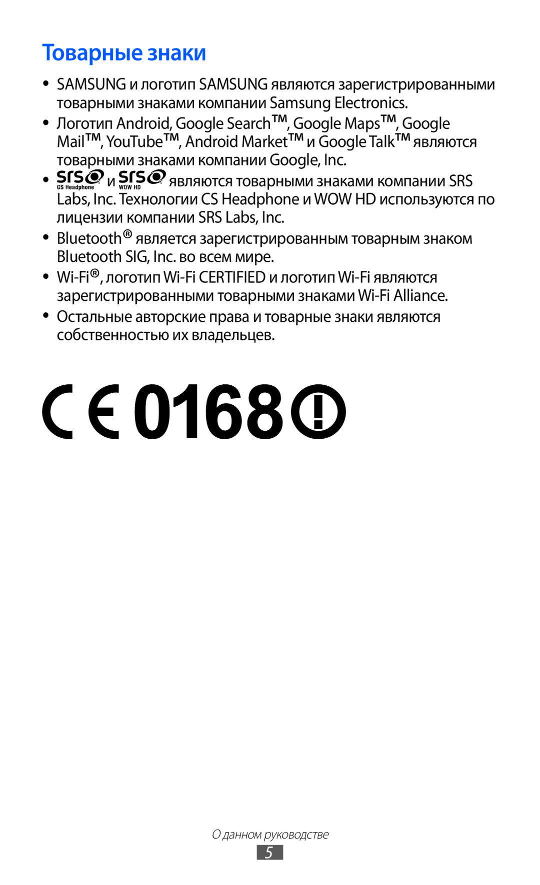 Samsung GT-S5360TKASEB, GT-S5360TKAMBC, GT-S5360OIAMBC, GT-S5360MAAMBC, GT-S5360UWAMBC, GT-S5360UWHSEB manual Товарные знаки 