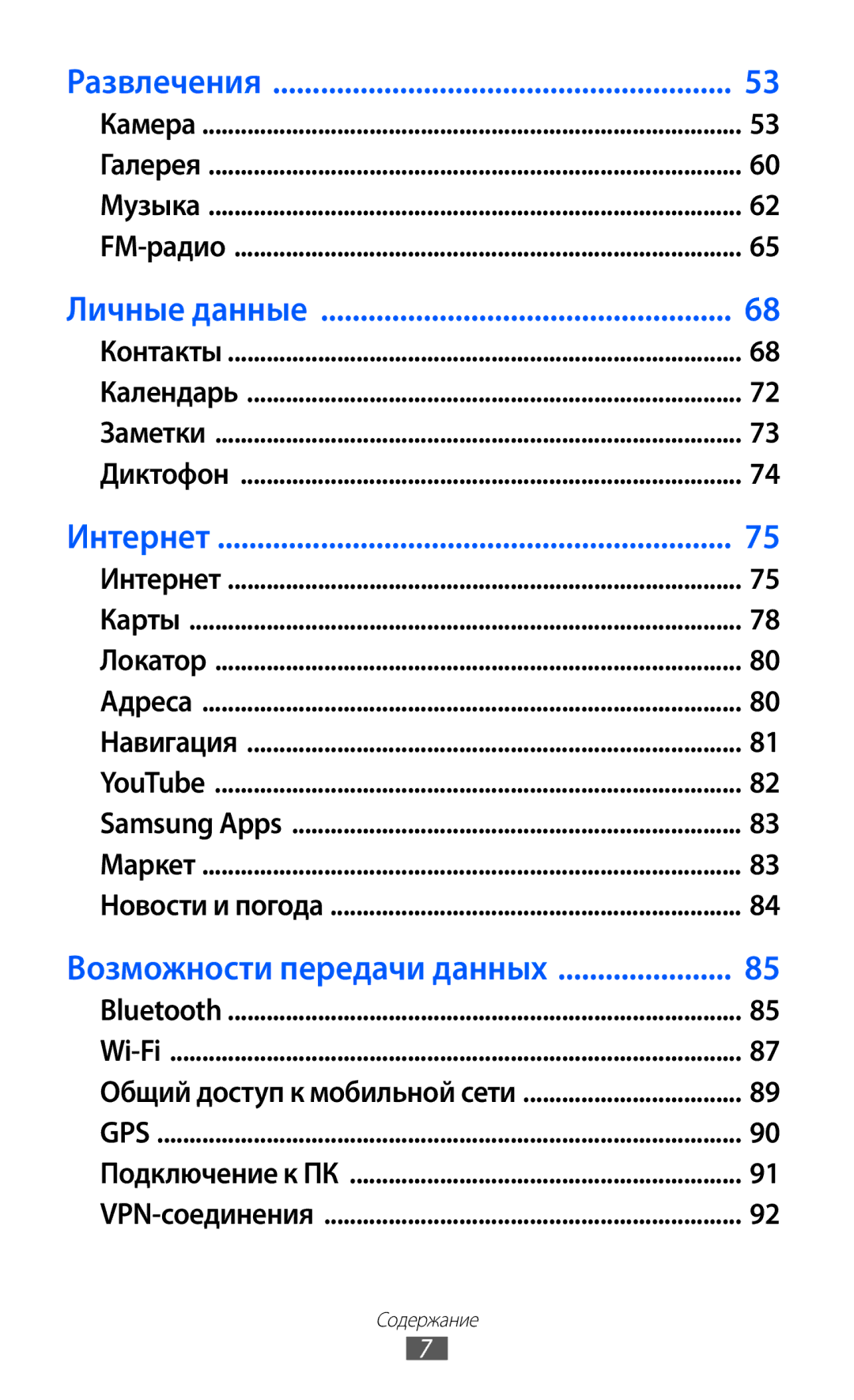 Samsung GT-S5360OIASEB, GT-S5360TKAMBC, GT-S5360OIAMBC, GT-S5360MAAMBC, GT-S5360UWAMBC manual Возможности передачи данных 