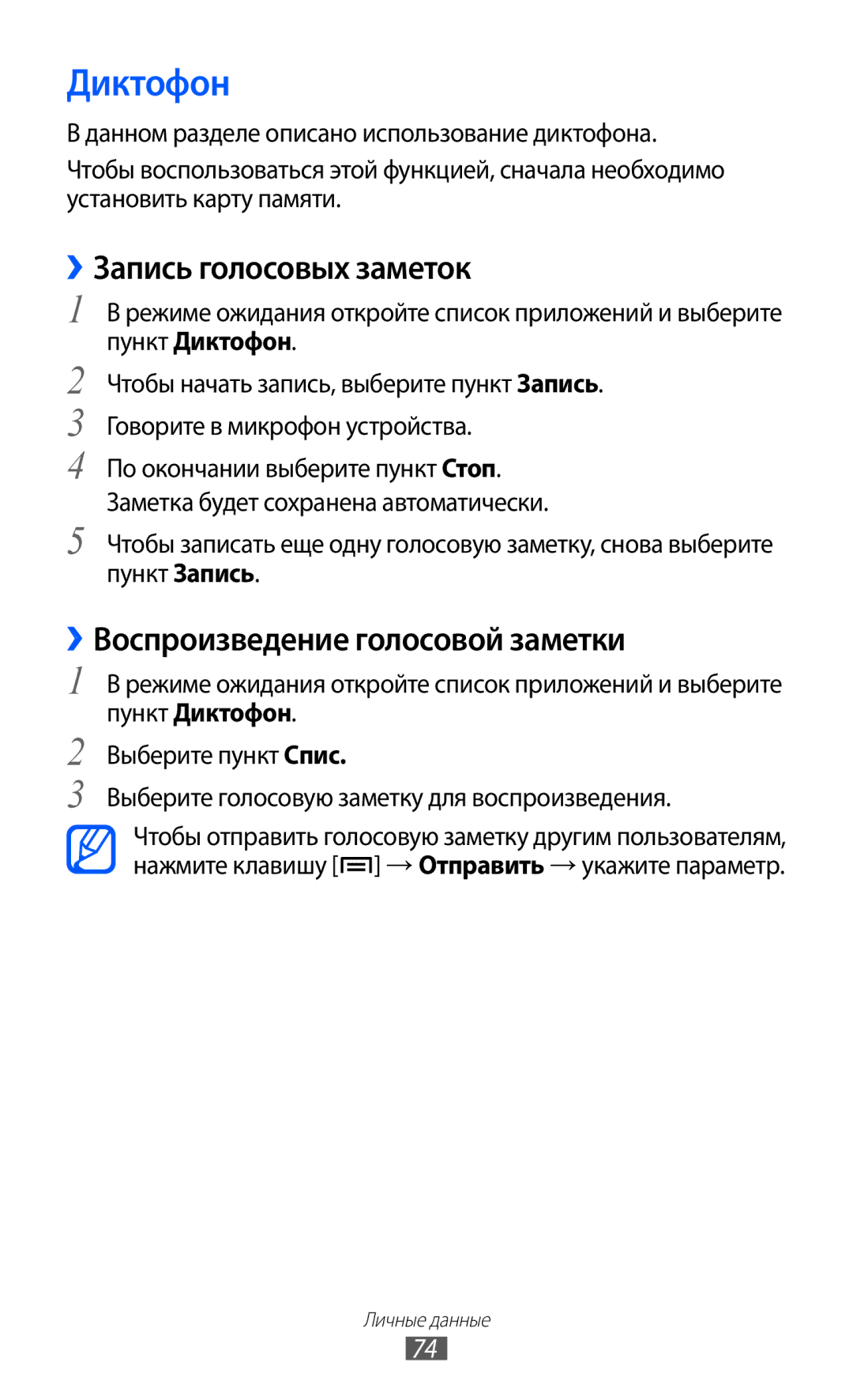 Samsung GT-S5360MAAMBC, GT-S5360TKAMBC manual Диктофон, ››Запись голосовых заметок, ››Воспроизведение голосовой заметки 