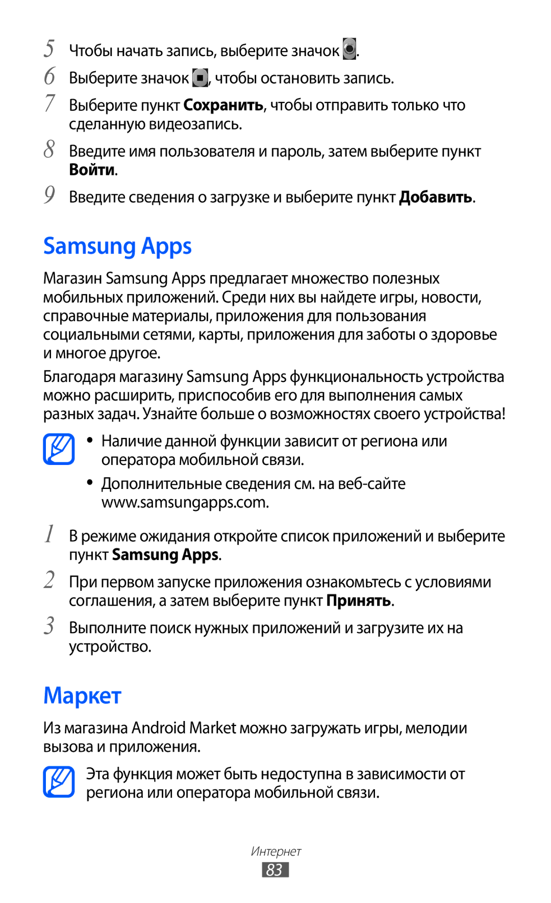 Samsung GT-S5360BOASER, GT-S5360TKAMBC Samsung Apps, Маркет, Войти, Введите сведения о загрузке и выберите пункт Добавить 