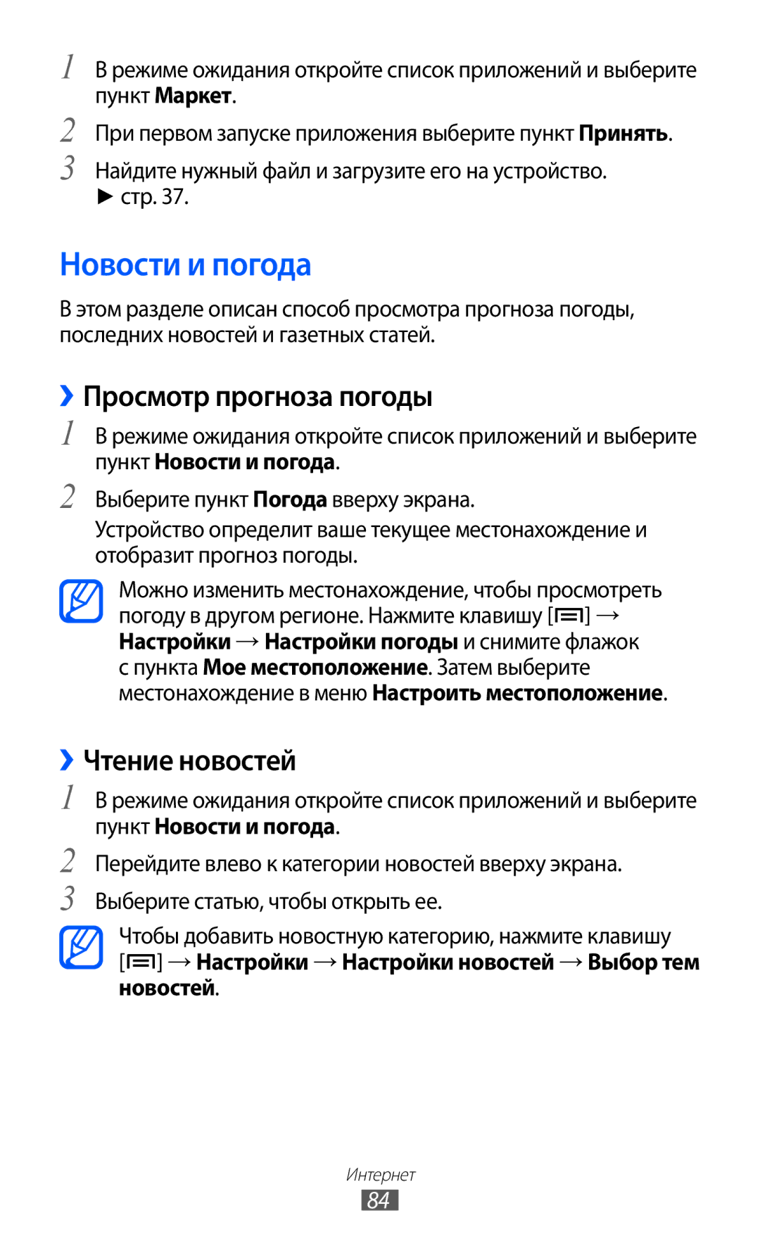 Samsung GT-S5360TKASER, GT-S5360TKAMBC, GT-S5360OIAMBC manual Новости и погода, ››Просмотр прогноза погоды, ››Чтение новостей 